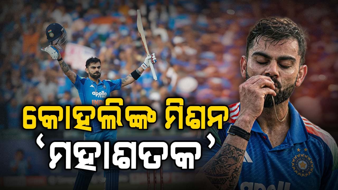 ବିରାଟ କୋହଲି ହାସଲ କରିପାରିବେ କି ୧୦୦ 'ଶତକ' ? ବଡ଼ ବୟାନ ଦେଲେ ଆକାଶ ଚୋପ୍ରା