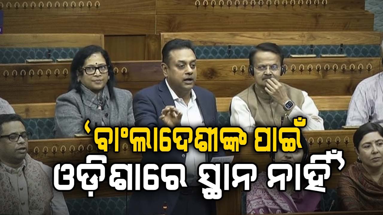 ବାଂଲାଦେଶୀ ଓ ରୋହିଙ୍ଗ୍ୟା ଅନୁପ୍ରବେଶକାରୀଙ୍କ ବିରୋଧରେ ସଂସଦରେ ଗର୍ଜିଲେ ସମ୍ବିତ ପାତ୍ର