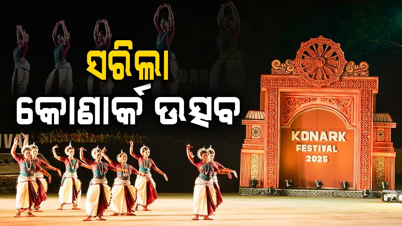 ସରିଲା ୩୬ ତମ କୋଣାର୍କ ଉତ୍ସବ, ଶେଷ ସନ୍ଧ୍ୟାରେ ଓଡ଼ିଶୀ ଓ କଥକ ନୃତ୍ୟରେ ଦର୍ଶକ ବିଭୋର