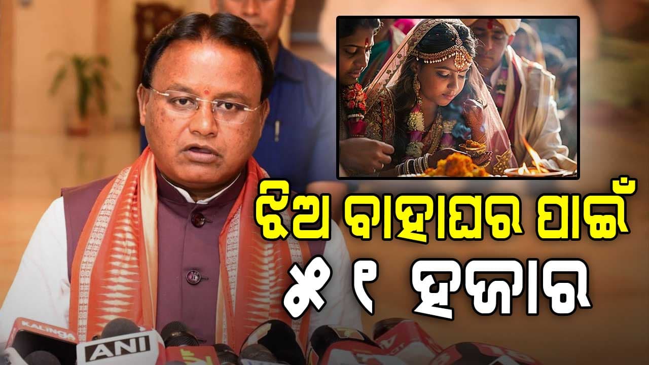 ଝିଅ ବାହାଘର ପାଇଁ ୫୧ ହଜାର ଟଙ୍କା ଦେବେ ସରକାର, ମୁଖ୍ୟମନ୍ତ୍ରୀ କଲେ ବଡ଼ ଘୋଷଣା