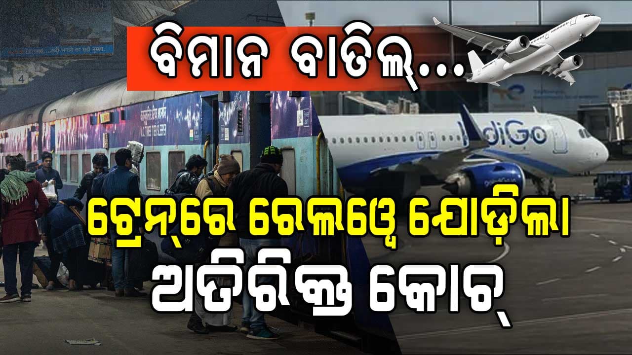 ବିମାନ ଯାତ୍ରୀଙ୍କୁ ସହାୟତା ପାଇଁ ଆଗେଇ ଆସିଲା ରେଲୱେ: ୩୭ ଟ୍ରେନରେ ଯୋଡ଼ିଲା ୧୧୬ ଅତିରିକ୍ତ କୋଚ୍