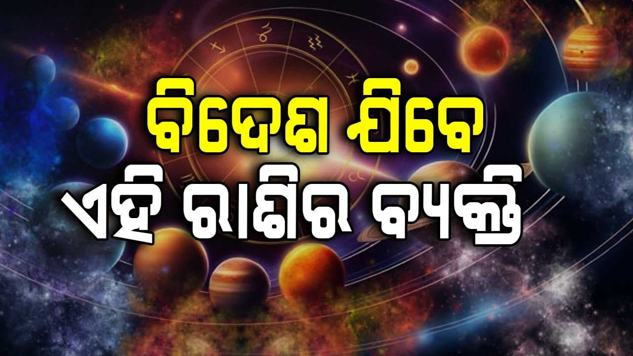 ଏହି ରାଶିର ବ୍ୟକ୍ତି କମ୍‌ ପରିଶ୍ରମରେ ଅଧିକ ଫଳ ପାଇବେ