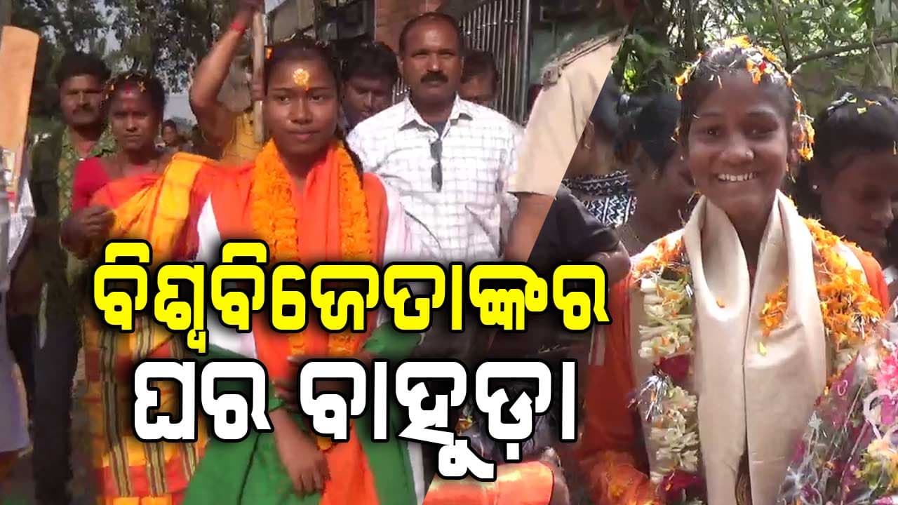 ବିଶ୍ୱ ବିଜୟନୀଙ୍କ ଘର ବାହୁଡ଼ା, ଖୁସିରେ ଫାଟି ପଡ଼ୁଛି ଗାଁ