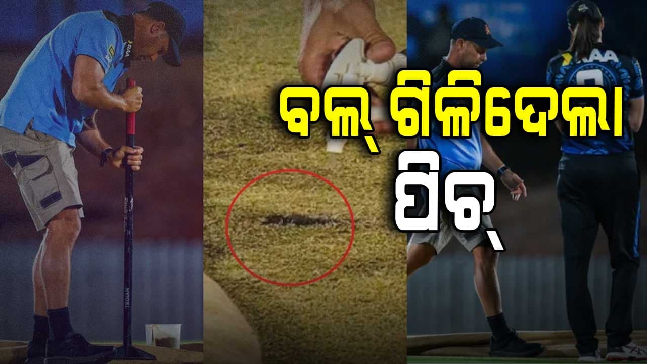 ମ୍ୟାଚ୍ ଅଧାରୁ ପିଚ୍‌ରେ ଫସିଗଲା ବଲ୍, ବାତିଲ୍ ହେଲା ଖେଳ