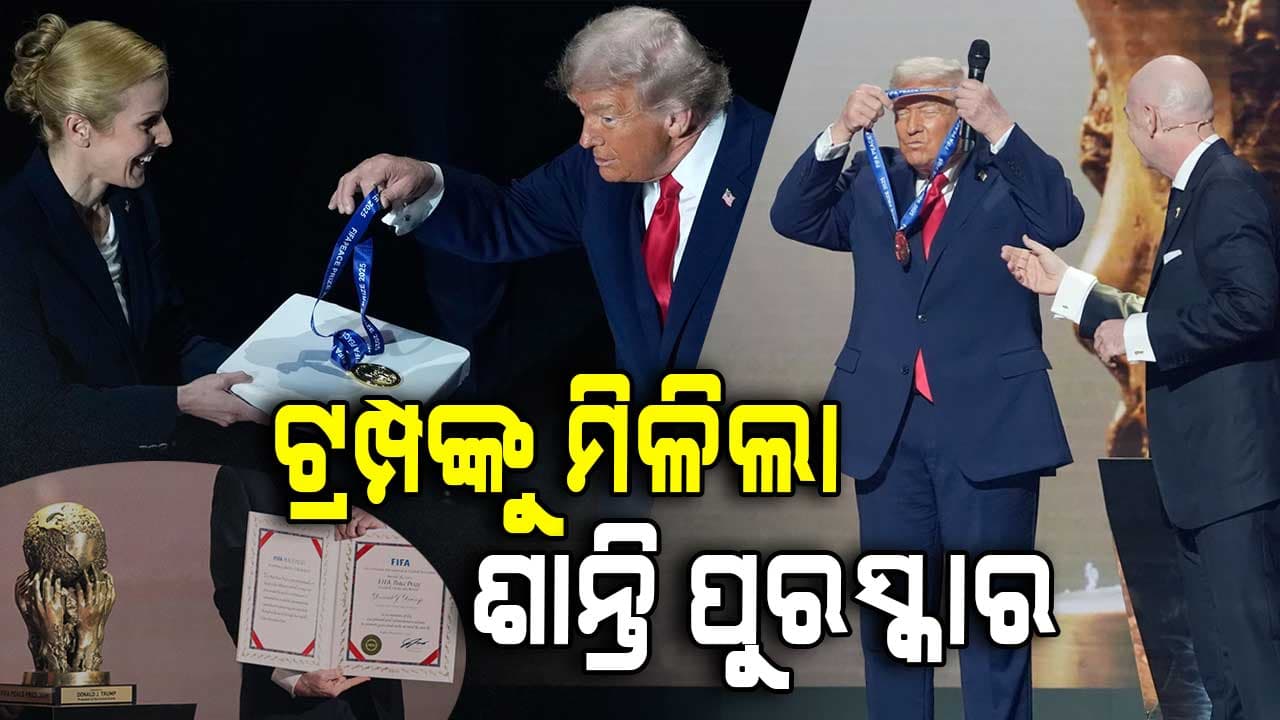ଶାନ୍ତି ପୁରସ୍କାର ପାଇଁ 'ବିକଳ' ଟ୍ରମ୍ପ; ମେଡାଲ୍ ଦେଖୁ ଦେଖୁ ନିଜେ ନେଇ ବେକରେ ଗଳେଇ ଦେଲେ