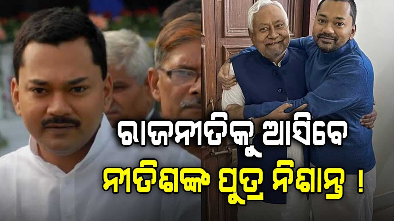 ସଂକେତ ଦେଲେ ନୀତିଶଙ୍କ ଘନିଷ୍ଠ; ବିହାର ରାଜନୀତିରେ ଏଣ୍ଟ୍ରି କରିପାରନ୍ତି ନିଶାନ୍ତ