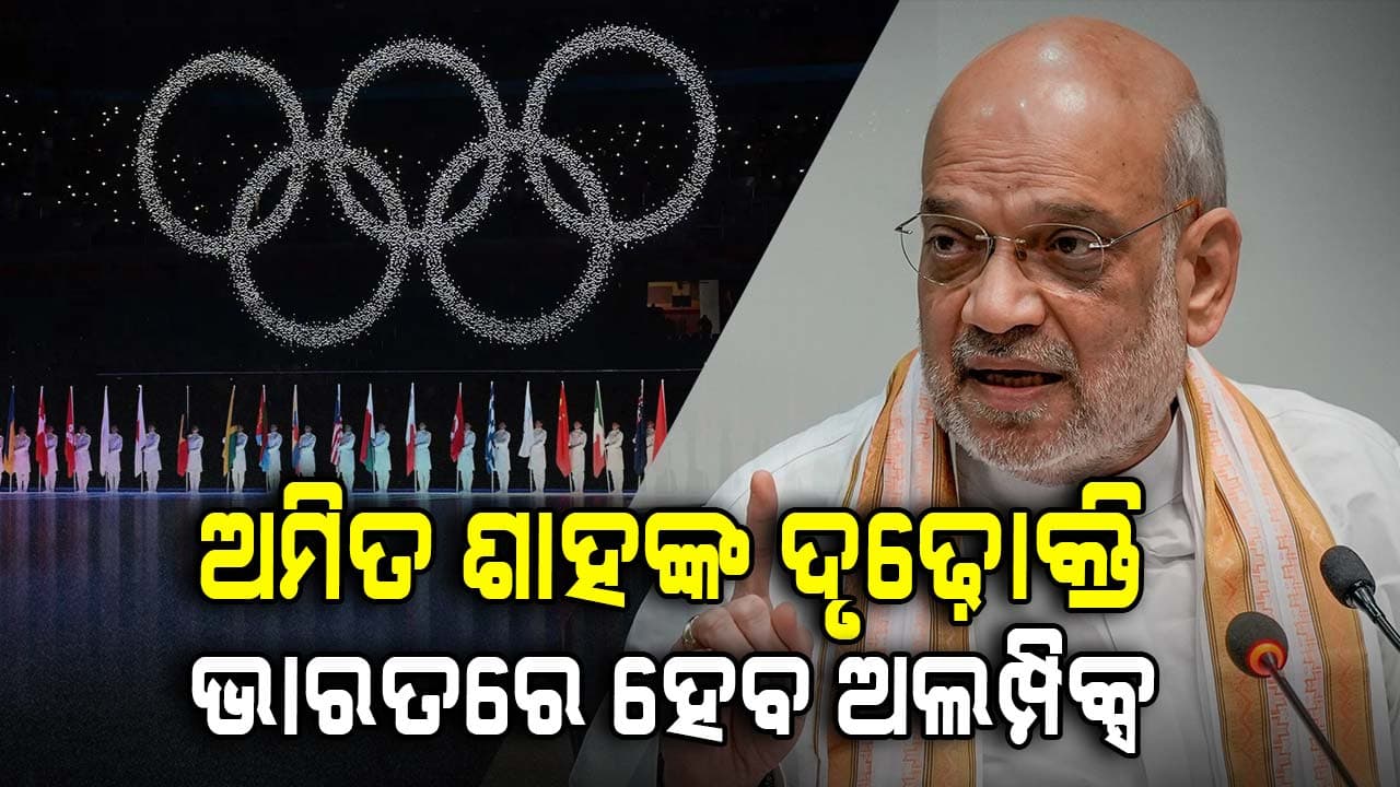 ଅମିତ ଶାହ ଦେଲେ ବଡ଼ ବୟାନ, ସତ ହେବ ଭାରତରେ ଅଲିମ୍ପିକ୍ସ ଆୟୋଜନର ସ୍ବପ୍ନ !