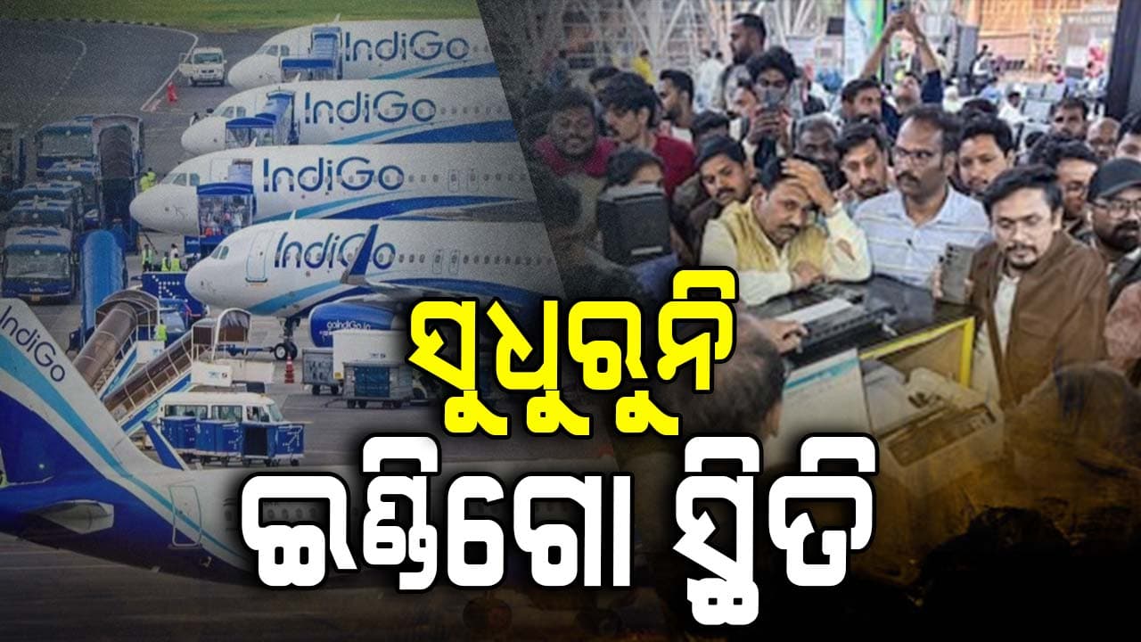 ଏହି ସବୁ ସ୍ଥାନରୁ ଆଜି ପାଖାପାଖି ୩୦୦ ଇଣ୍ଡିଗୋ ବିମାନ ବାତିଲ୍; ଜାଣନ୍ତୁ...