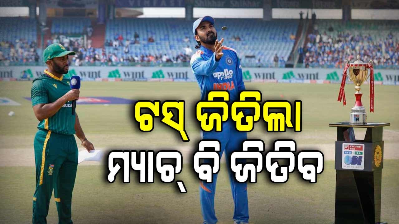 ଟସ୍‌ ଜିତି ବୋଲିଂ କରିବ ଭାରତ, ସୁନ୍ଦରଙ୍କ ସ୍ଥାନରେ ଦଳକୁ ଆସିଲେ ତିଲକ