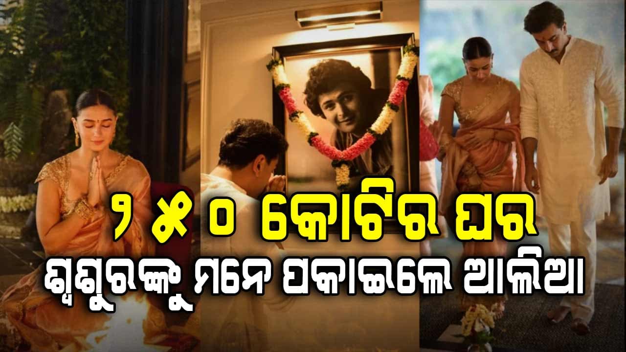 ଶ୍ୱଶୁରଙ୍କ ବିନା ଘର ଅଧୁରା, ଇମୋସନାଲ ହେଲେ ରଣବୀର-ଆଲିଆ