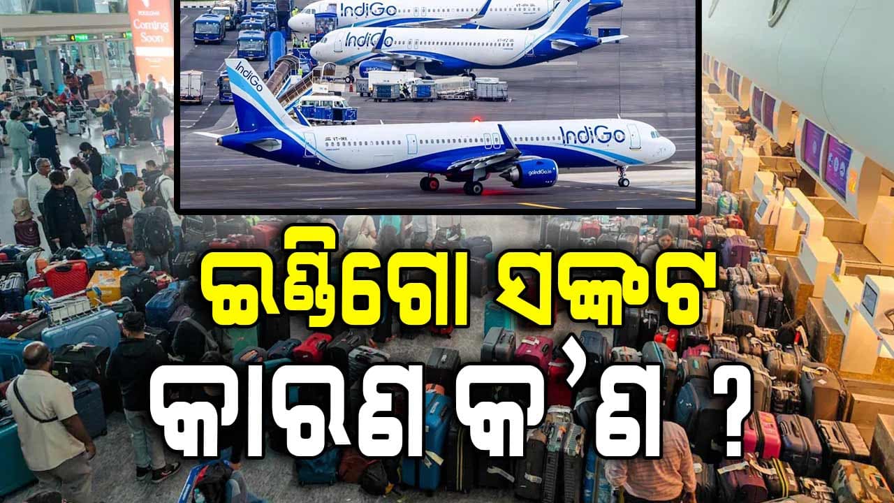 ନୂଆ ନିୟମ ସମସ୍ତଙ୍କ ପାଇଁ ଲାଗୁ, କିନ୍ତୁ କାହିଁକି 'ମହାସଙ୍କଟ'ରେ ଇଣ୍ଡିଗୋ ?