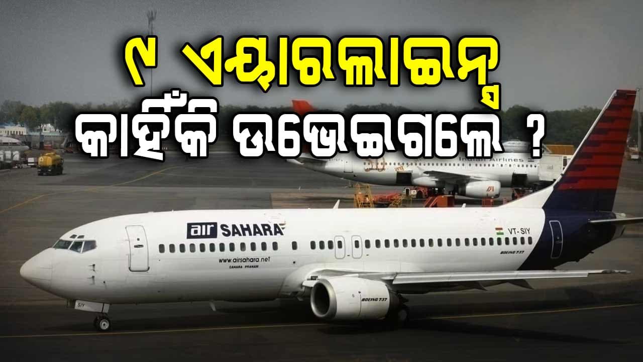 ଇଣ୍ଡିଗୋ ଆଗରୁ... ଭାରତ ଆକାଶରୁ ଉଭେଇ ଯାଇଛନ୍ତି ୯ ଏୟାରଲାଇନ୍ସ
