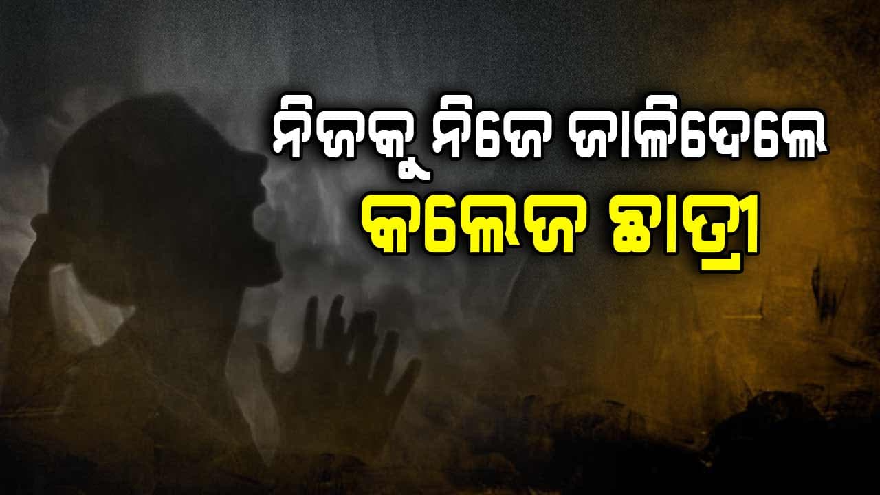 କଲେଜ ଛାତ୍ରୀଙ୍କ ଆତ୍ମାହୁତି ଉଦ୍ୟମ, ୯୦ ପ୍ରତିଶତ ପୋଡି ଯାଇଥିବା ଅନୁମାନ