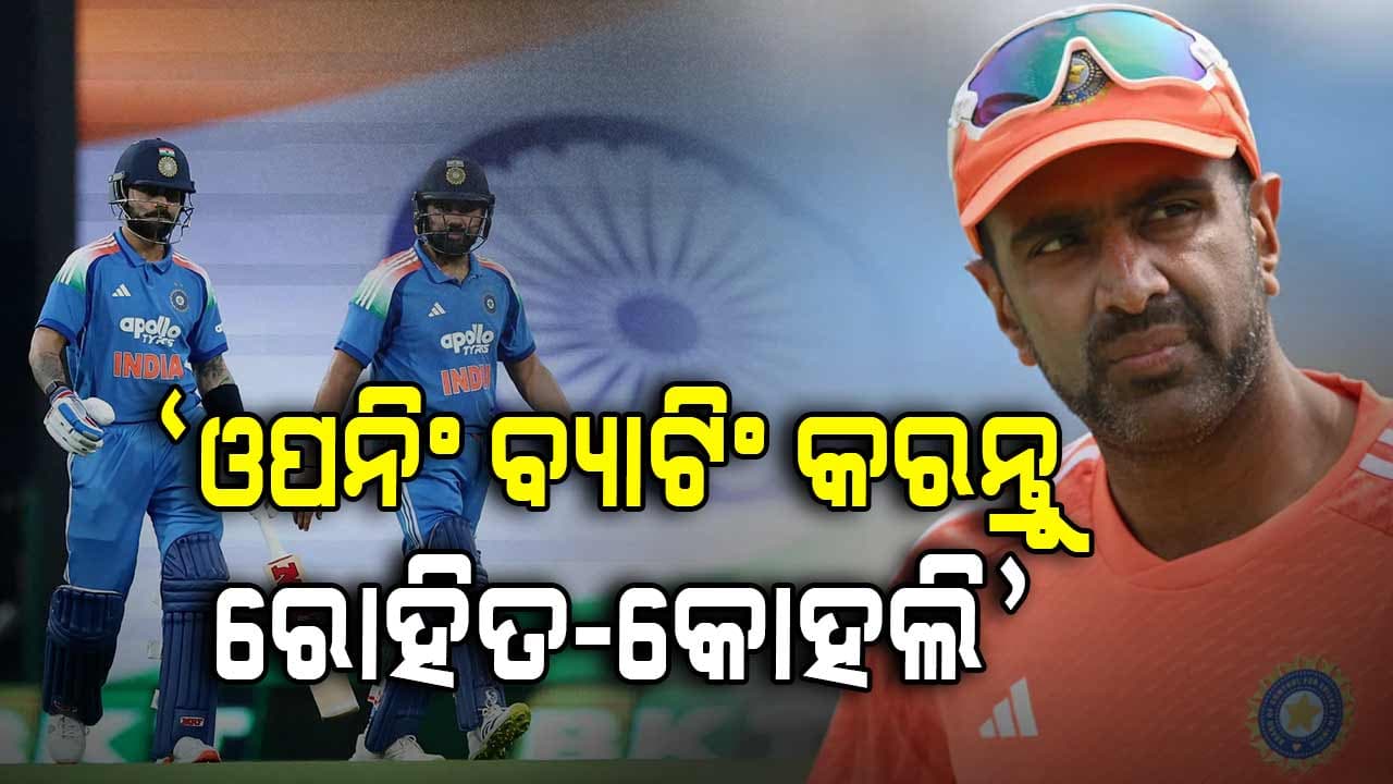 ଅଶ୍ବିନଙ୍କ ବଡ଼ ବୟାନ, ଦିନିକିଆ ବିଶ୍ବକପ୍‌ରେ ଓପନିଂ କରନ୍ତୁ ରୋହିତ-କୋହଲି