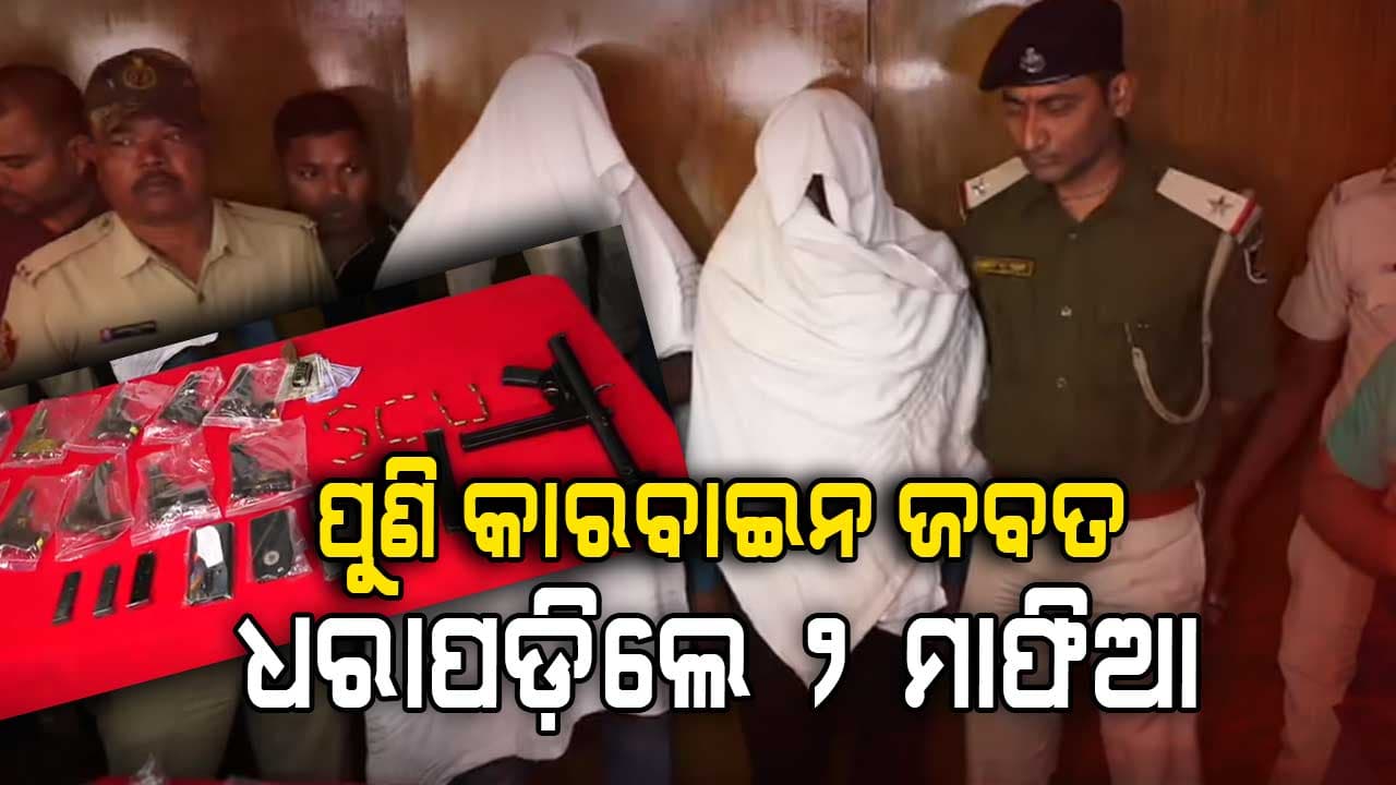 ମାସକ ମଧ୍ୟରେ ରାଜଧାନୀରୁ ଜବତ ହେଲାଣି ୨ କାରବାଇନ; ଏବେ ମିଳିଲା ଆଉ ୧୦ଟି ପିସ୍ତଲ
