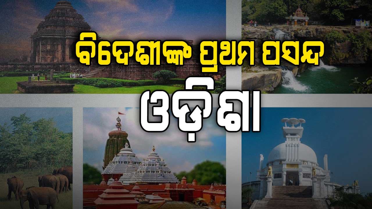 ଓଡ଼ିଶାକୁ ଛୁଟୁଛି ପର୍ଯ୍ୟଟକଙ୍କ ସୁଅ  