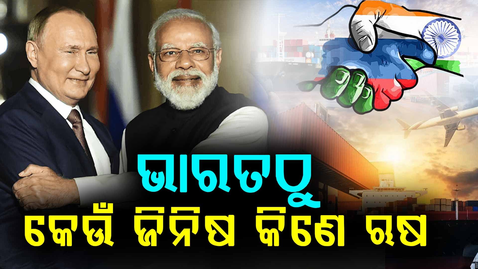 ଭାରତର କେଉଁ ଜିନିଷ ଉପରେ ନିର୍ଭର କରେ ଋଷିଆ
