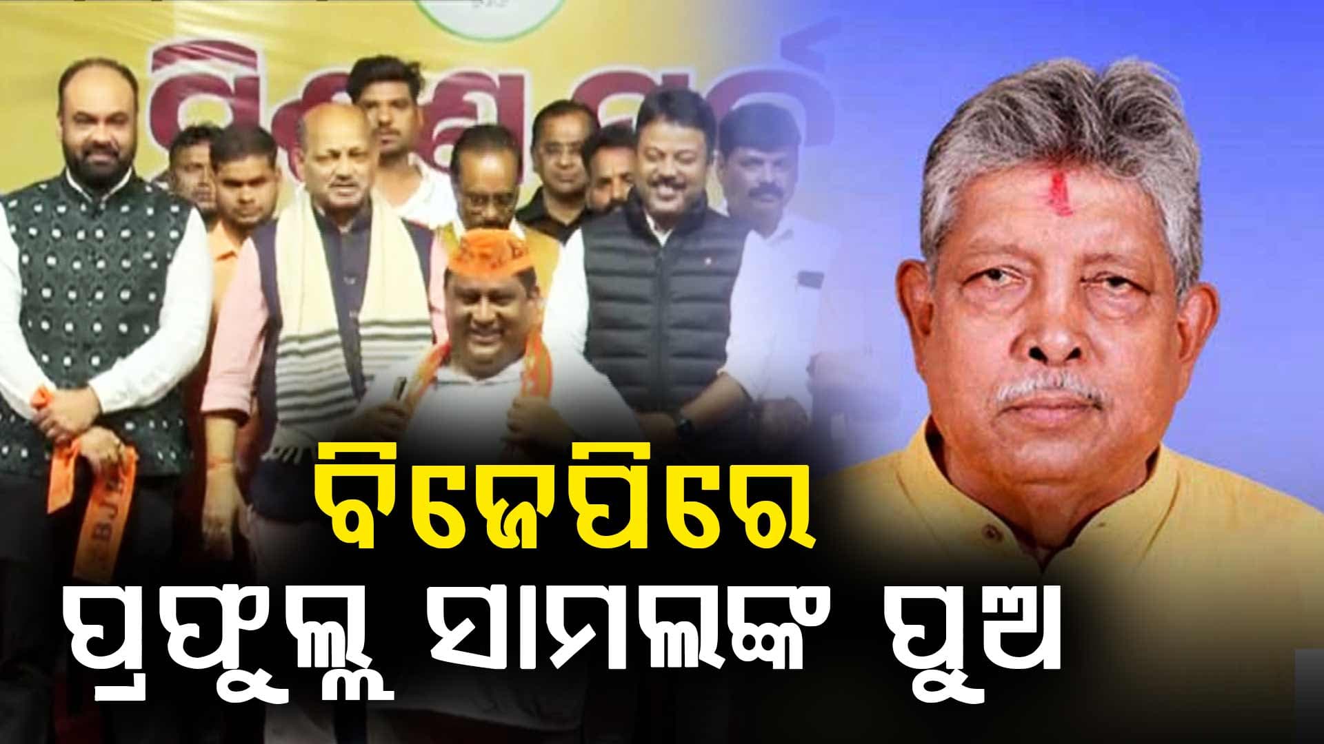 BJP ରେ ସାମିଲ ହେଲେ ବଡ଼ BJD ନେତାଙ୍କ ୨ ପୁଅ ଓ ଭଉଣୀ ! ଦେଖନ୍ତୁ ଭିଡିଓ...