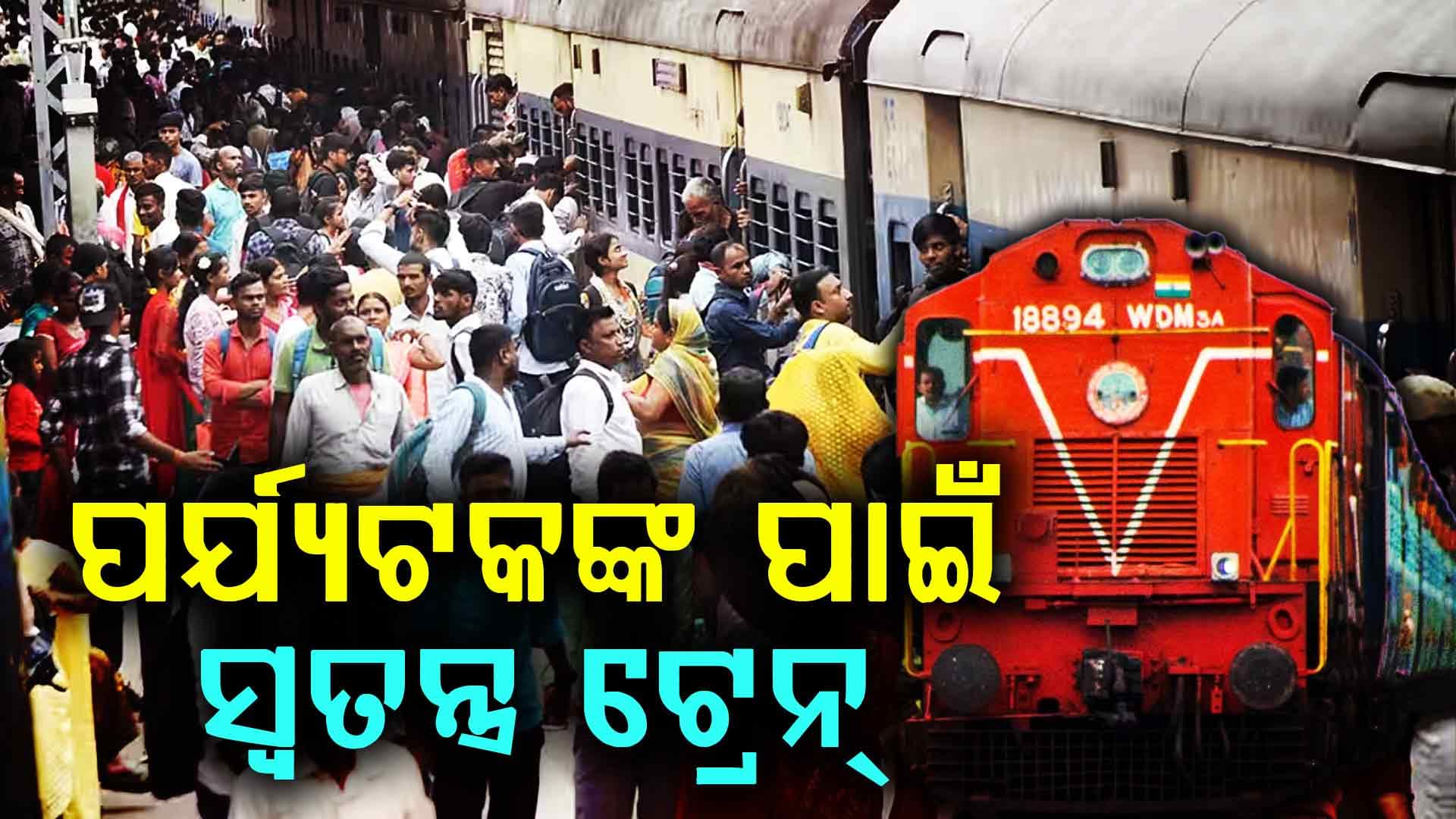 ବାହାରକୁ ବୁଲି ଯିବାକୁ ପ୍ଲାନ୍ କରୁଛନ୍ତି କି ? ଜାଣନ୍ତୁ ଏହି ୧୪ଟି ସ୍ୱତନ୍ତ୍ର ଟ୍ରେନ୍ ବିଷୟରେ 