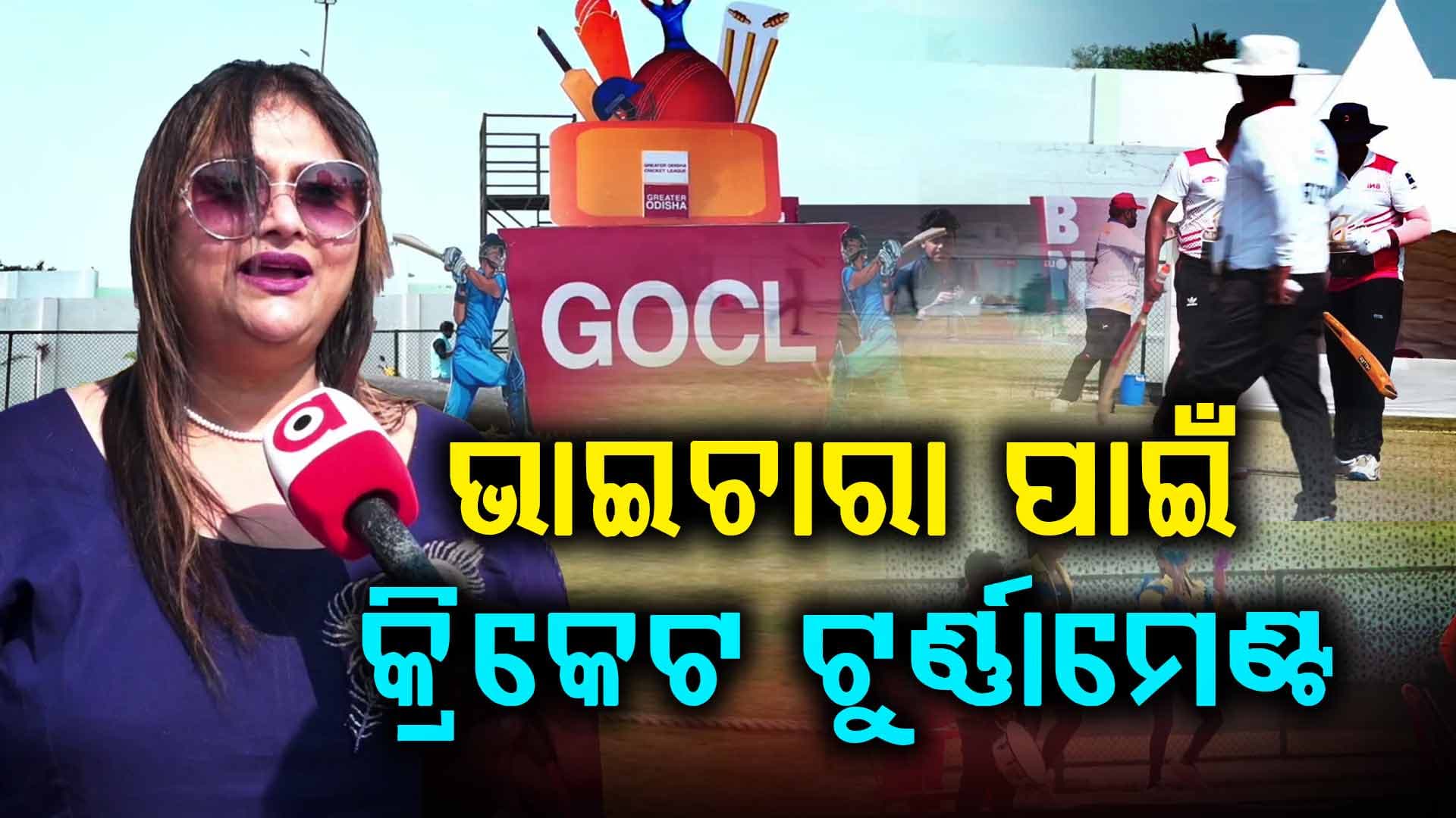 ବ୍ୟବସାୟୀଙ୍କ ମଧ୍ୟରେ ସୁସମ୍ପର୍କ-ଭାଇଚାରା-ଭଲପାଇବା ପାଇଁ ନିଆରା କ୍ରିକେଟ ଟୁର୍ଣ୍ଣାମେଣ୍ଟ 