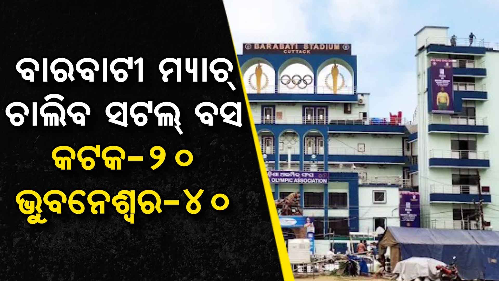 Barabati Stadium: ଭିଡ଼ ନୟନ୍ତ୍ରଣ ପାଇଁ ସ୍ୱତନ୍ତ୍ର ରୁଟ୍‌ରେ ଚାଲିବ ସଟଲ ବସ୍ !