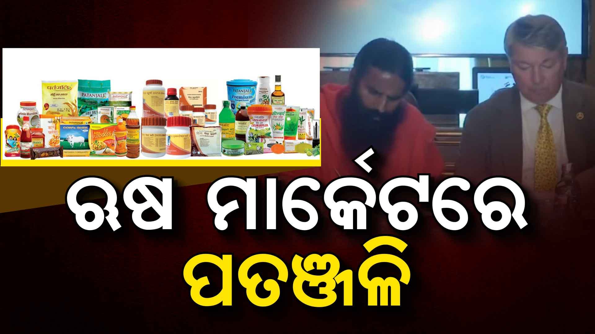ଗ୍ଲୋବାଲାଇଜ୍ ହେବ ପତଞ୍ଜଳି  ପ୍ରଡକ୍ଟ