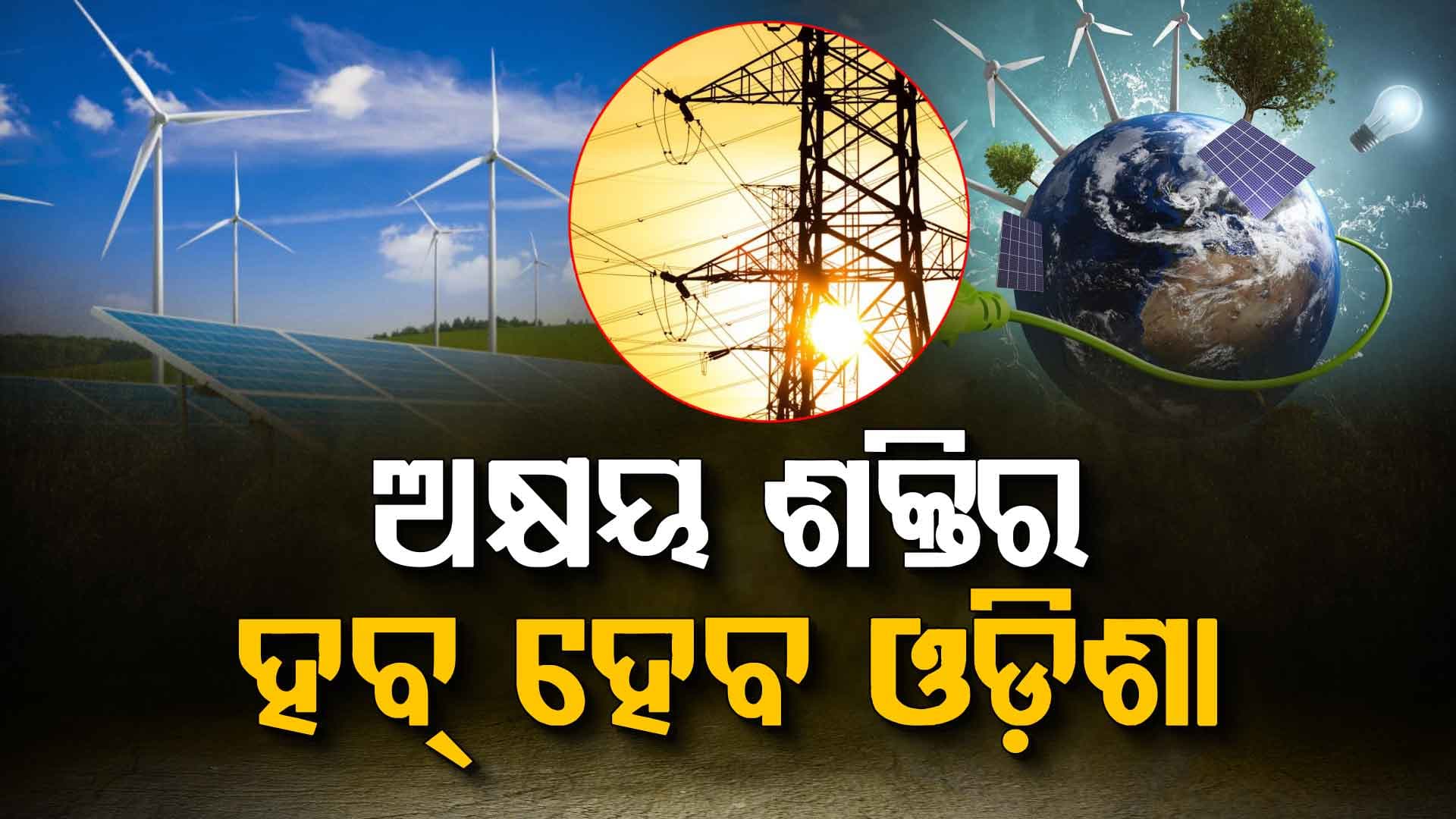 ଗ୍ରୀନ୍ ଓ କ୍ଲିନ୍ ଏନର୍ଜି କ୍ଷେତ୍ରରେ ଓଡ଼ିଶା ରଖିବ ବଡ଼ ଅବଦାନ