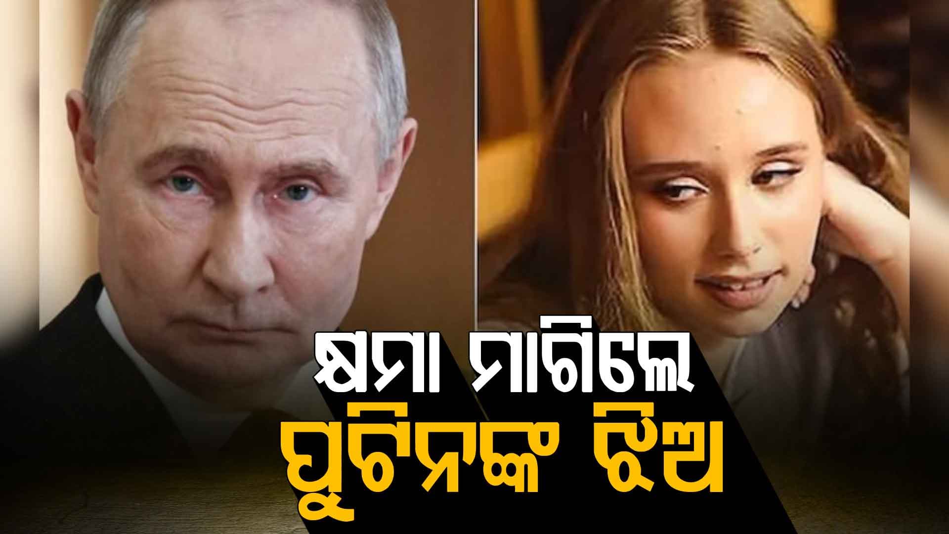 ୟୁକ୍ରେନ୍ ଯୁଦ୍ଧକୁ ନେଇ ଏମିତି କହିଲେ ପୁଟିନଙ୍କ ଝିଅ