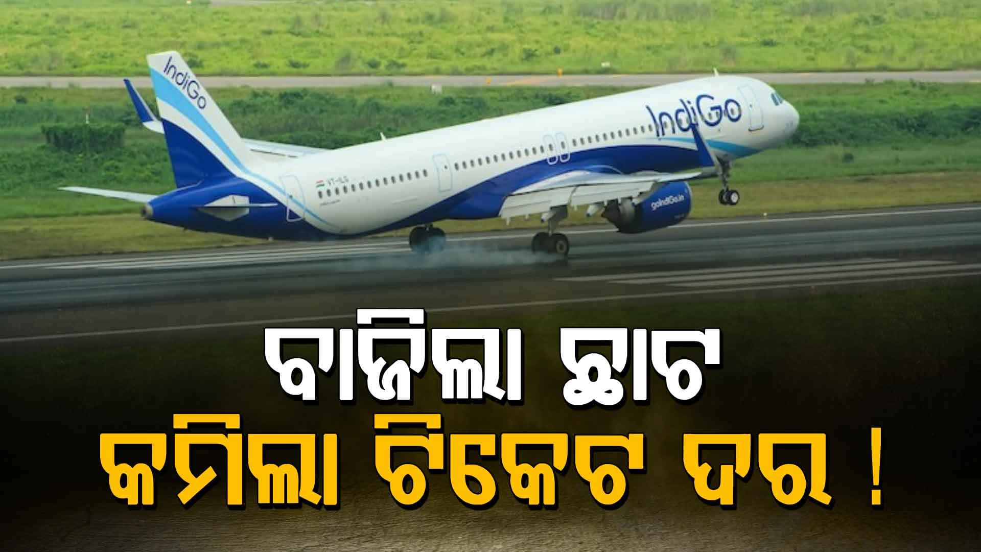 ଟିକେଟ ଦର ଫିକ୍ସ କଲେ ସରକାର, ମନ ଇଚ୍ଛା ଚାର୍ଜ କରିପାରିବନି କମ୍ପାନୀ !
