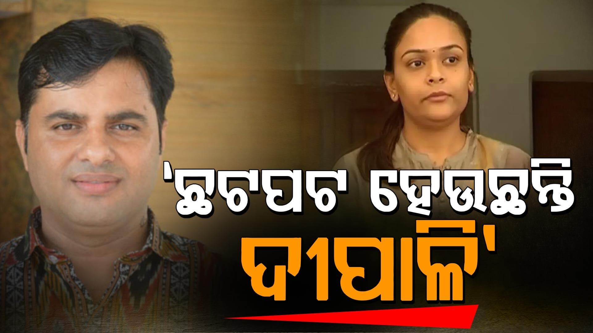 'ଭାଇ-ଭଉଣୀଙ୍କ ବଟି ଆଦାୟ ବନ୍ଦ ହୋଇଯାଇଛି, ସେଥିପାଇଁ...'