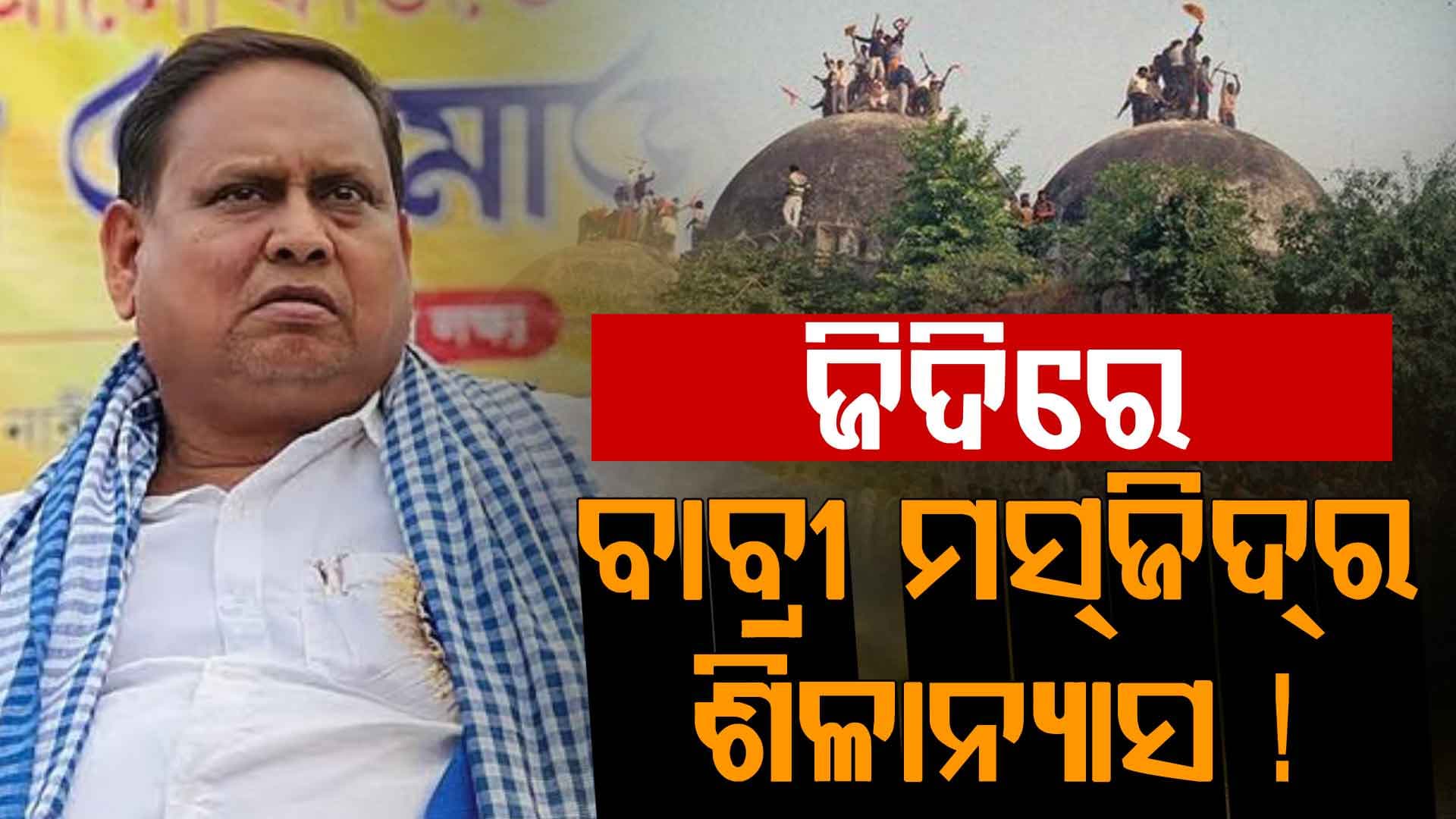 ଭୟଙ୍କର ହେଉଛି ପଶ୍ଚିମବଙ୍ଗ ରାଜନୀତି, ବାବ୍‌ରୀ ମସ୍‌ଜିଦ୍‌ ପାଇଁ ପଡ଼ିଲା ଇଟା !