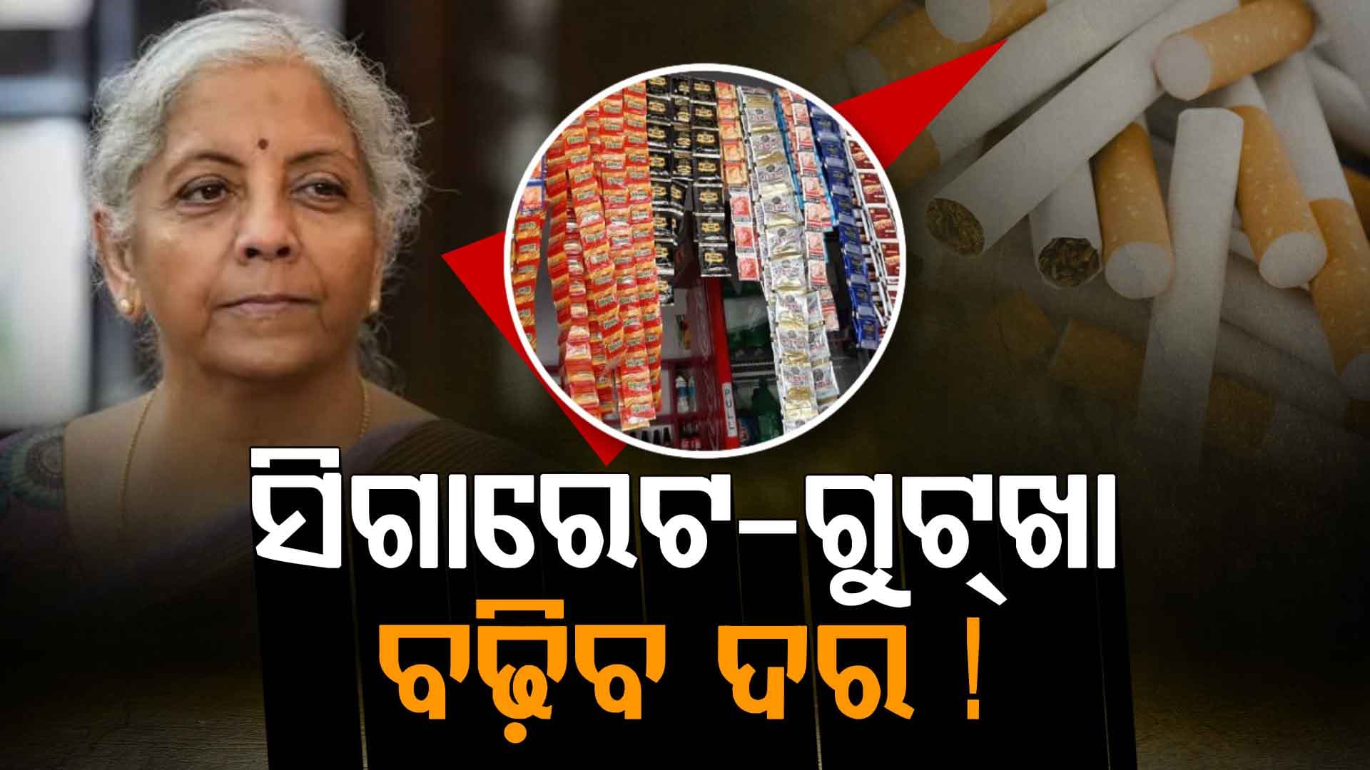 ଦେହ ଖରାପ କରୁଥିବା ସବୁ ସାମଗ୍ରୀର ବଢ଼ିବ ଦର, ଜାଣନ୍ତୁ କ'ଣ ?