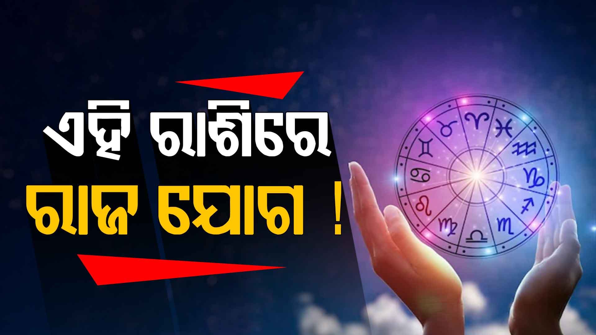 ରାଶିଫଳ କହୁଛି ଏହି ରାଶି ସତର୍କ ରୁହ