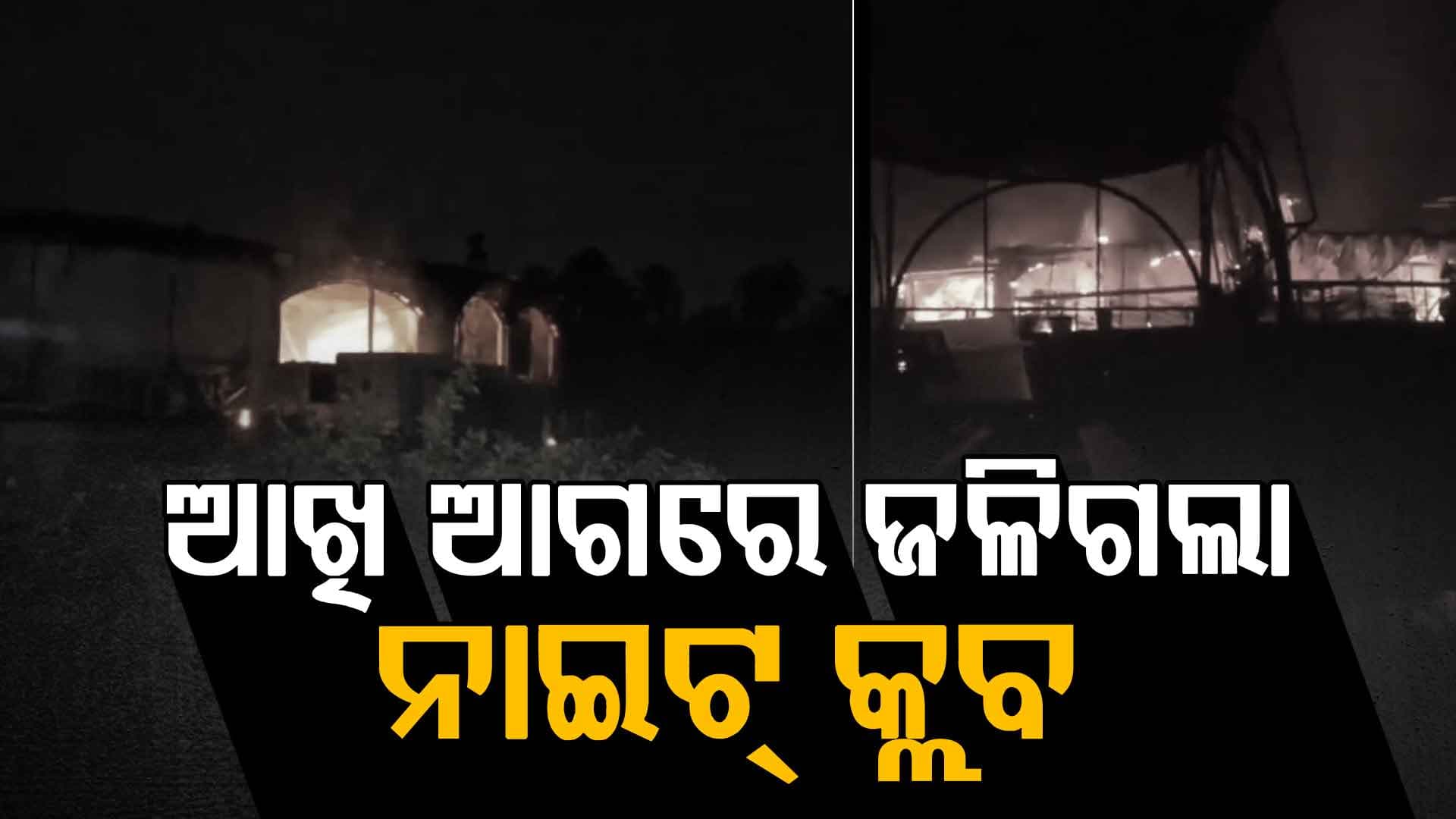 ଗୋଆ ନାଇଟ୍‌ କ୍ଲବ୍‌ରେ ଭୟଙ୍କର ସିଲିଣ୍ଡର ବିସ୍ଫୋରଣ: ୨୫ ଜଣଙ୍କ ମୃତ୍ୟୁ, ତଦନ୍ତ ନିର୍ଦ୍ଦେଶ ଦେଲେ ମୁଖ୍ୟମନ୍ତ୍ରୀ