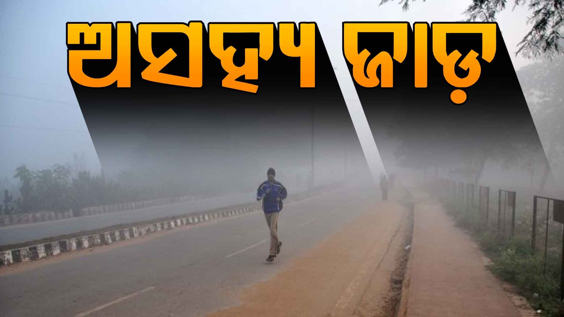 ଶୀତରେ ଥରୁଛି ରାଜ୍ୟ, ଭୁବନେଶ୍ୱରରେ ୧୫ ଡିଗ୍ରୀ ତଳେ ପାରଦ