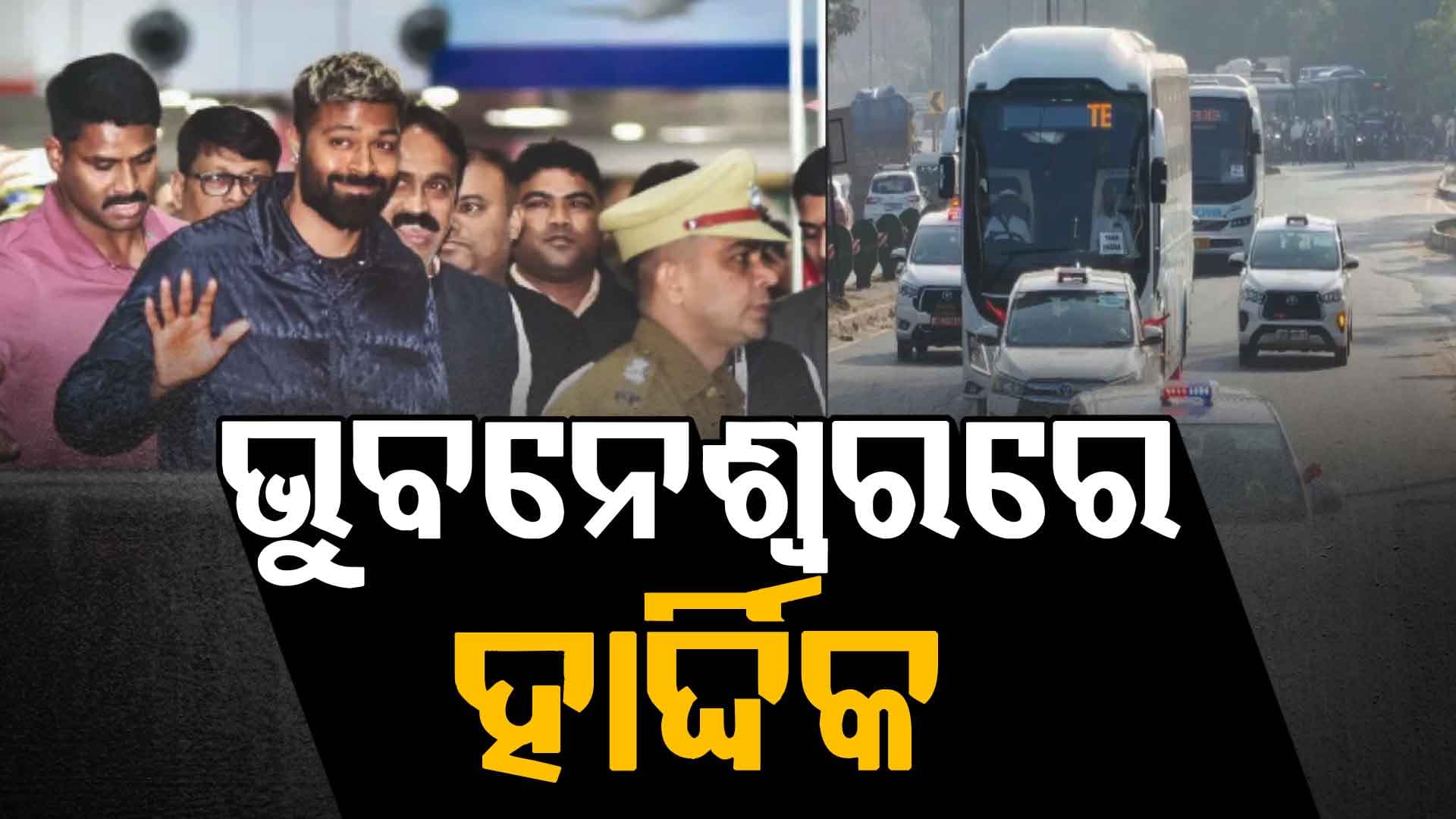 ଭୁବନେଶ୍ୱରରେ ପହଞ୍ଚିଲେ ହାର୍ଦ୍ଦିକ ପାଣ୍ଡ୍ୟା