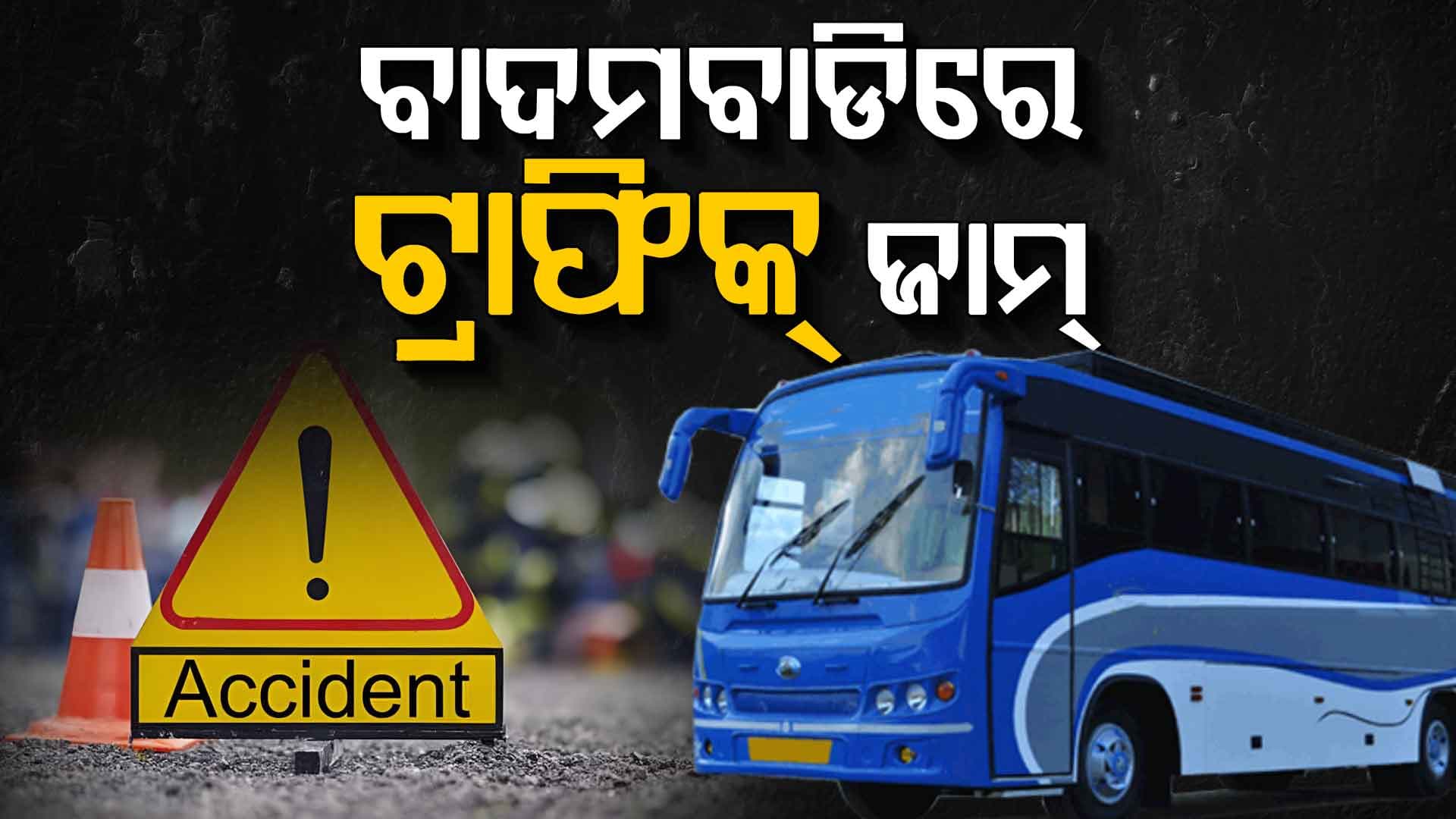 ବାଦାମବାଡ଼ି ଟ୍ରାଫିକ ଛକରେ ଦୁର୍ଘଟଣା, ବସ୍‌କୁ ପିଟିଲା ବସ୍‌
