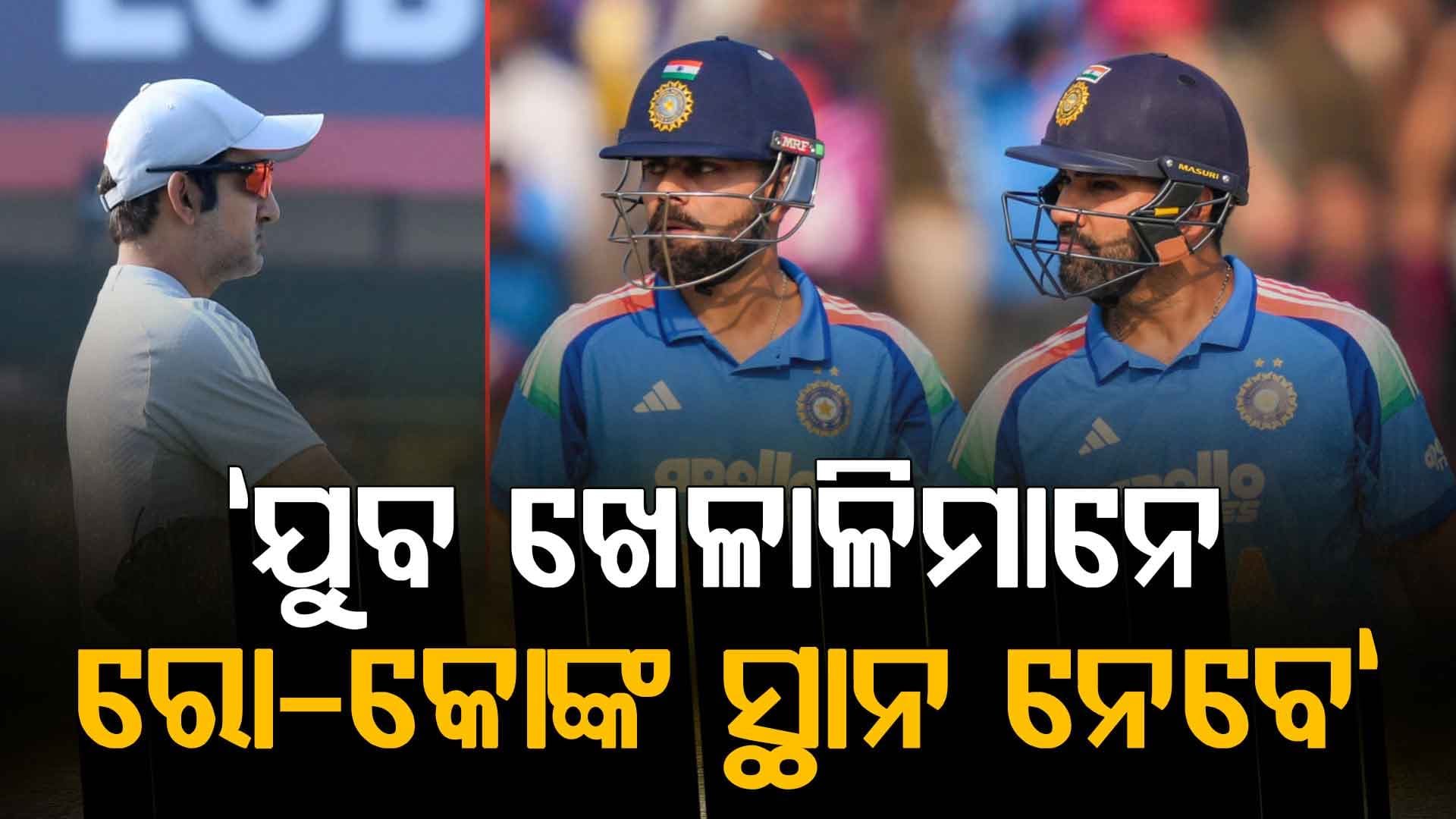 ବିରାଟ-ରୋହିତଙ୍କ ODI ଭବିଷ୍ୟତକୁ ନେଇ ଗୌତମ ଗମ୍ଭୀର କହିଲେ ଏମିତି...