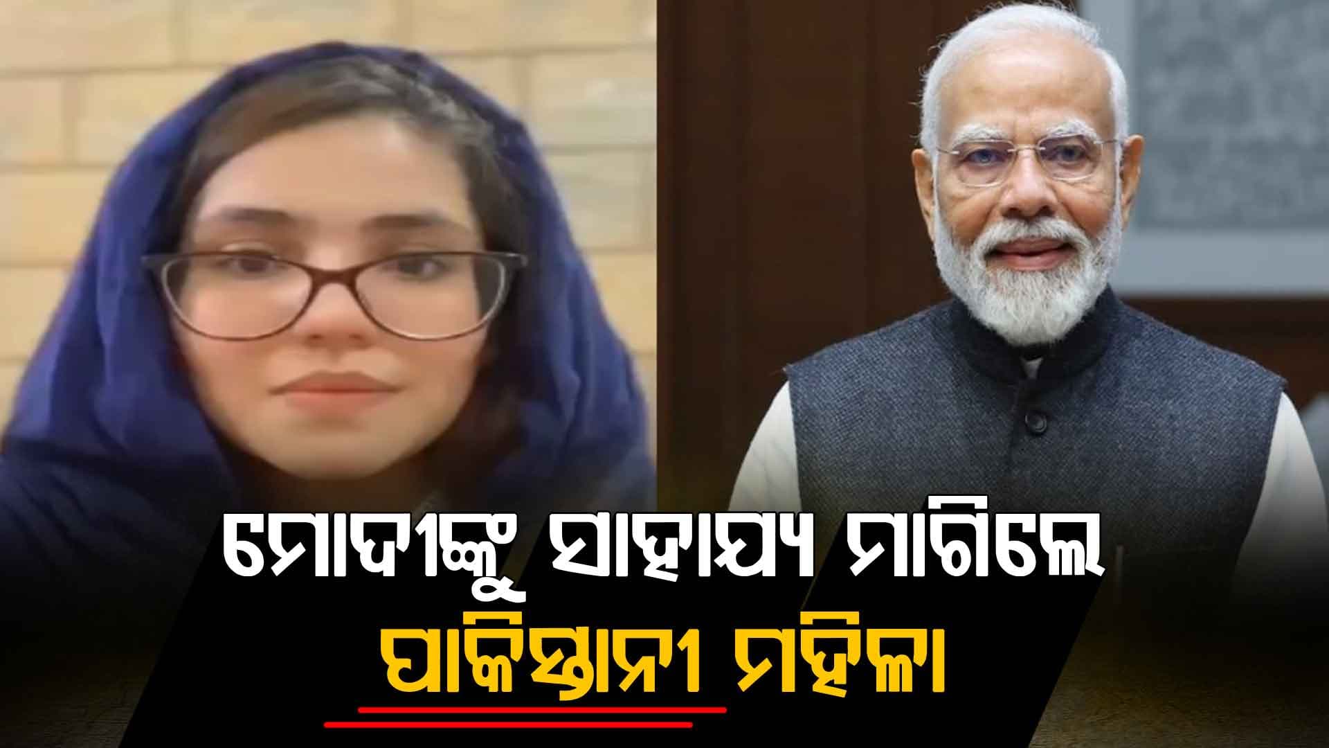 ମୁଁ ଭାରତ ଆସିବାକୁ ଚାହୁଁଛି, ସାହାଯ୍ୟ କରନ୍ତୁ ମୋଦୀ ଜୀ: ନହେଲେ ମୋ ସ୍ୱାମୀ...