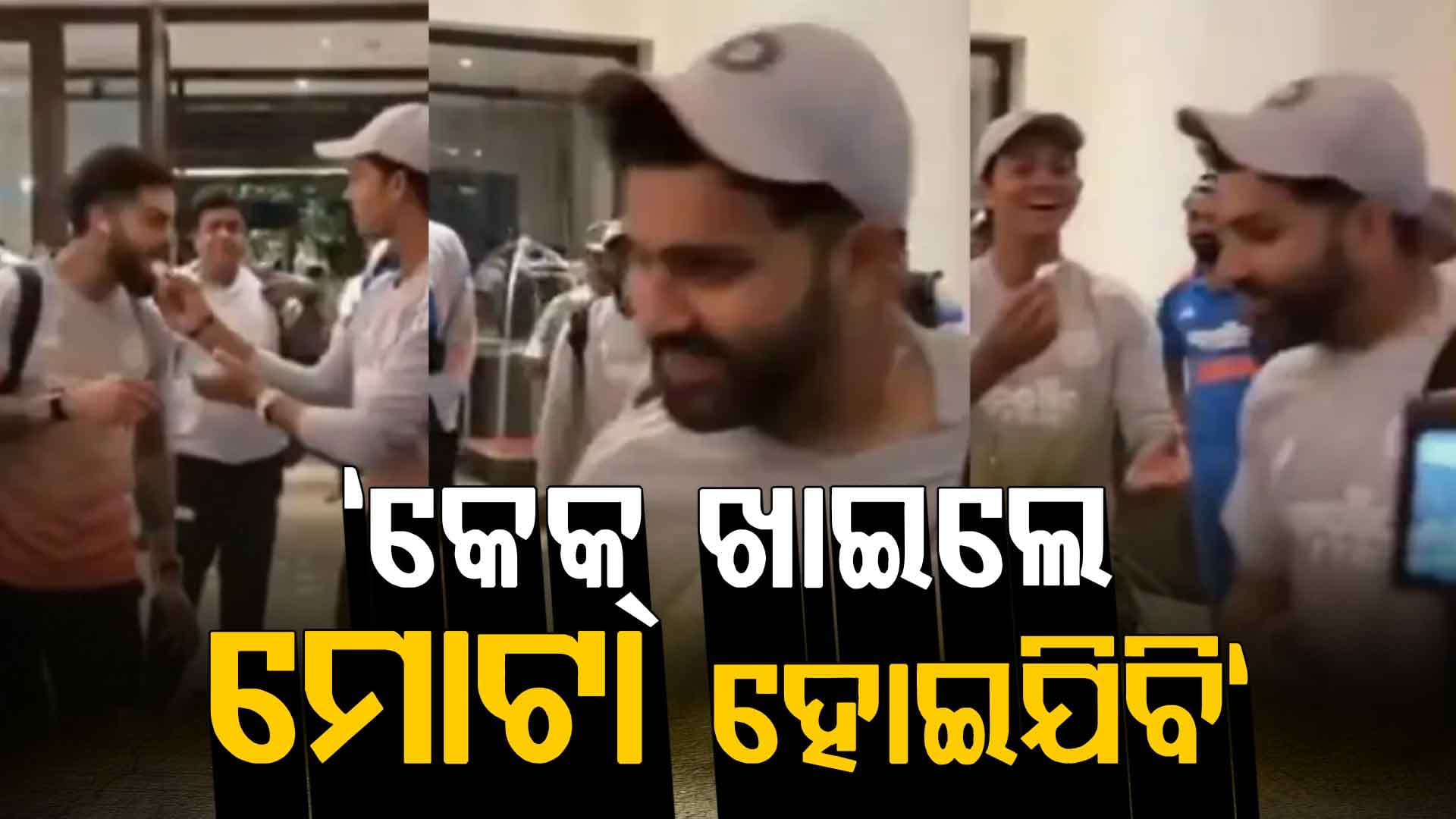  'ମୁଁ ପୁଣି ମୋଟା ହୋଇଯିବି': ସିରିଜ୍ ଜିତିବା ପରେ ବିରାଟ କୋହଲିଙ୍କ କଥା ମାନିଲେନି ରୋହିତ
