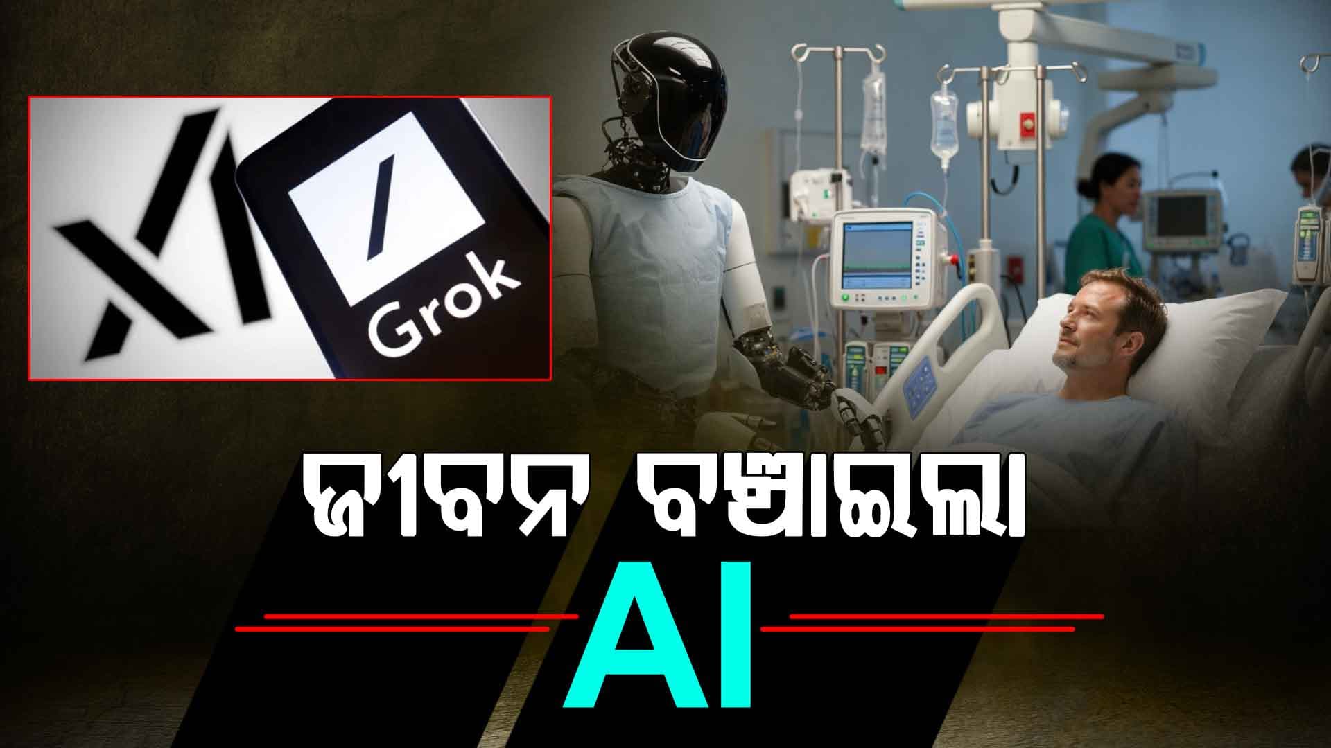 ଡାକ୍ତର ନୁହେଁ, AI କହିଲା ସତ...୪୯ ବର୍ଷୀୟ ବ୍ୟକ୍ତିଙ୍କ ଜୀବନ ବଞ୍ଚାଇଦେଲା Grok