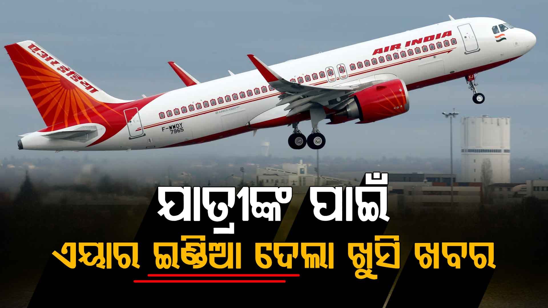 ଶସ୍ତା ଟିକେଟ୍ ଏବଂ ମାଗଣା ସିଟ୍ ଅପଗ୍ରେଡ୍ ମଧ୍ୟ... ଇଣ୍ଡିଗୋ ସଙ୍କଟ ମଧ୍ୟରେ ଯାତ୍ରୀଙ୍କ ପାଇଁ ଏୟାର ଇଣ୍ଡିଆର ବଡ଼ ନିଷ୍ପତ୍ତି