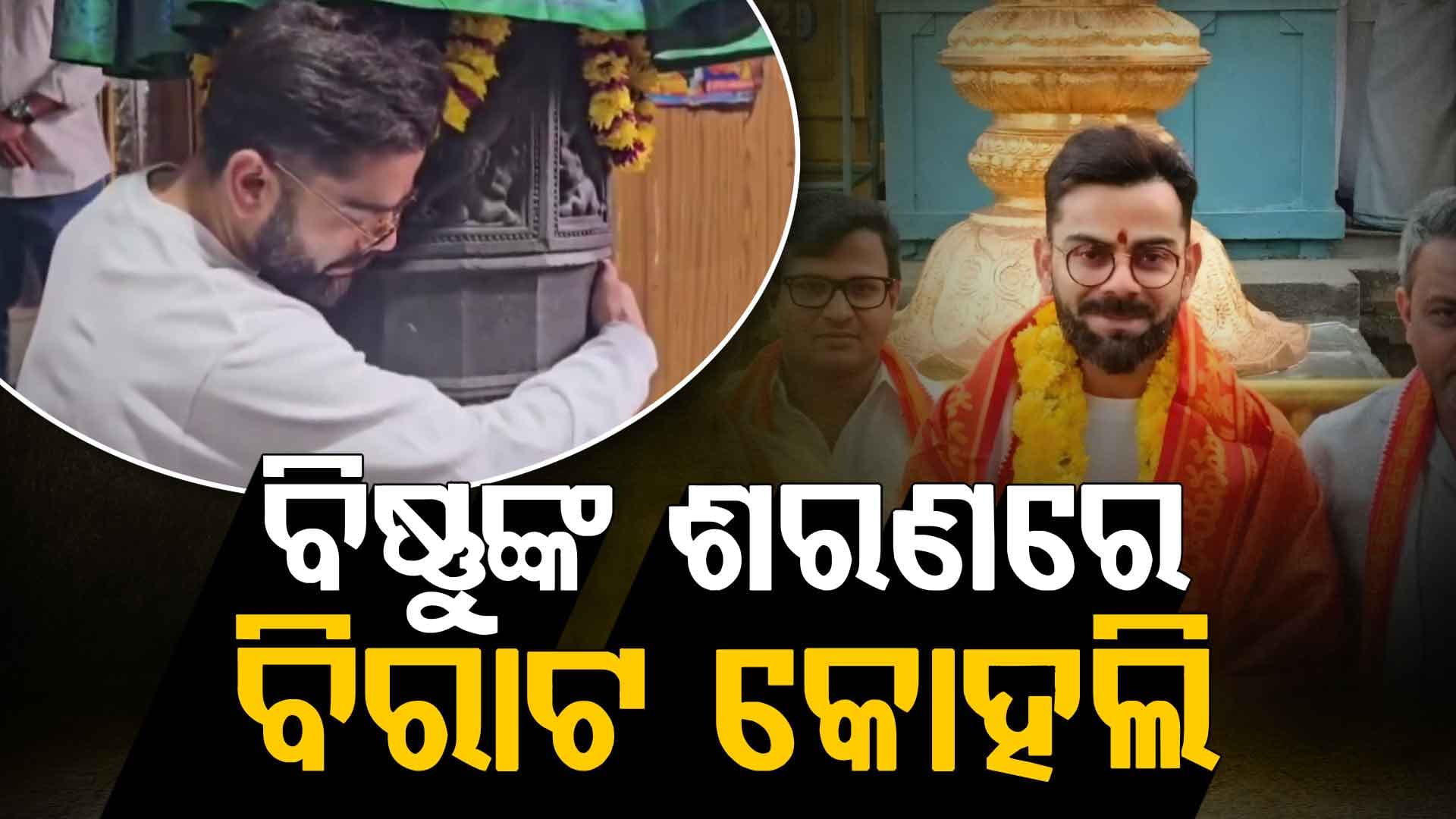 ସୀମାଞ୍ଚଳମ ମନ୍ଦିରରେ ବିରାଟ କୋହଲି, ଦିନିକିଆ ସିରିଜ୍‌ ପରେ ନେଲେ ଭଗବାନ ବିଷ୍ଣୁଙ୍କ ଆଶୀର୍ବାଦ