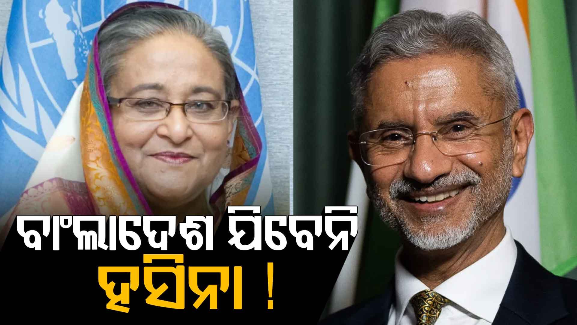 ହସିନା ଯେତେ ଦିନ ଚାହିଁବେ ଭାରତରେ ରହିପାରିବେ: ଜୟଶଙ୍କର