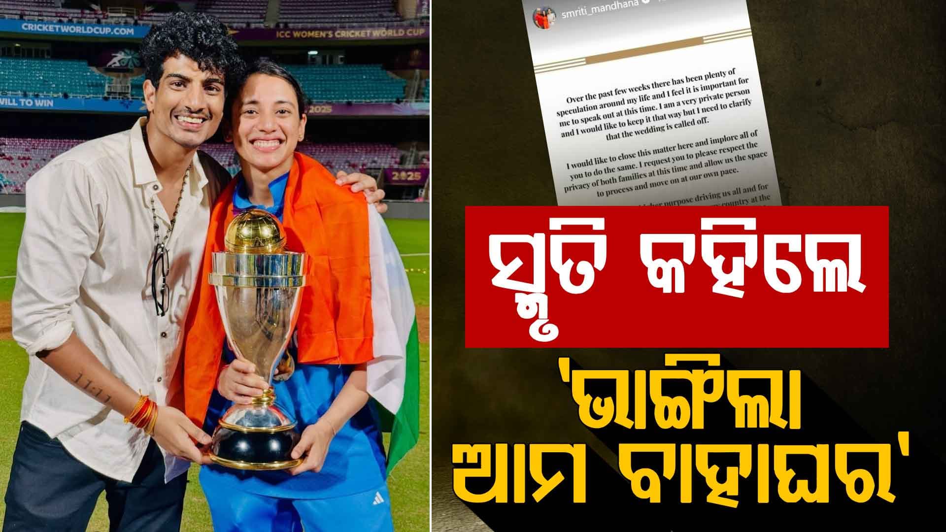 ପଲାଶଙ୍କ ସହ ହେବନି ବାହାଘର, ସୋସିଆଲ ମିଡିଆରେ ସ୍ପଷ୍ଟ କଲେ ସ୍ମୃତି ମନ୍ଧାନା