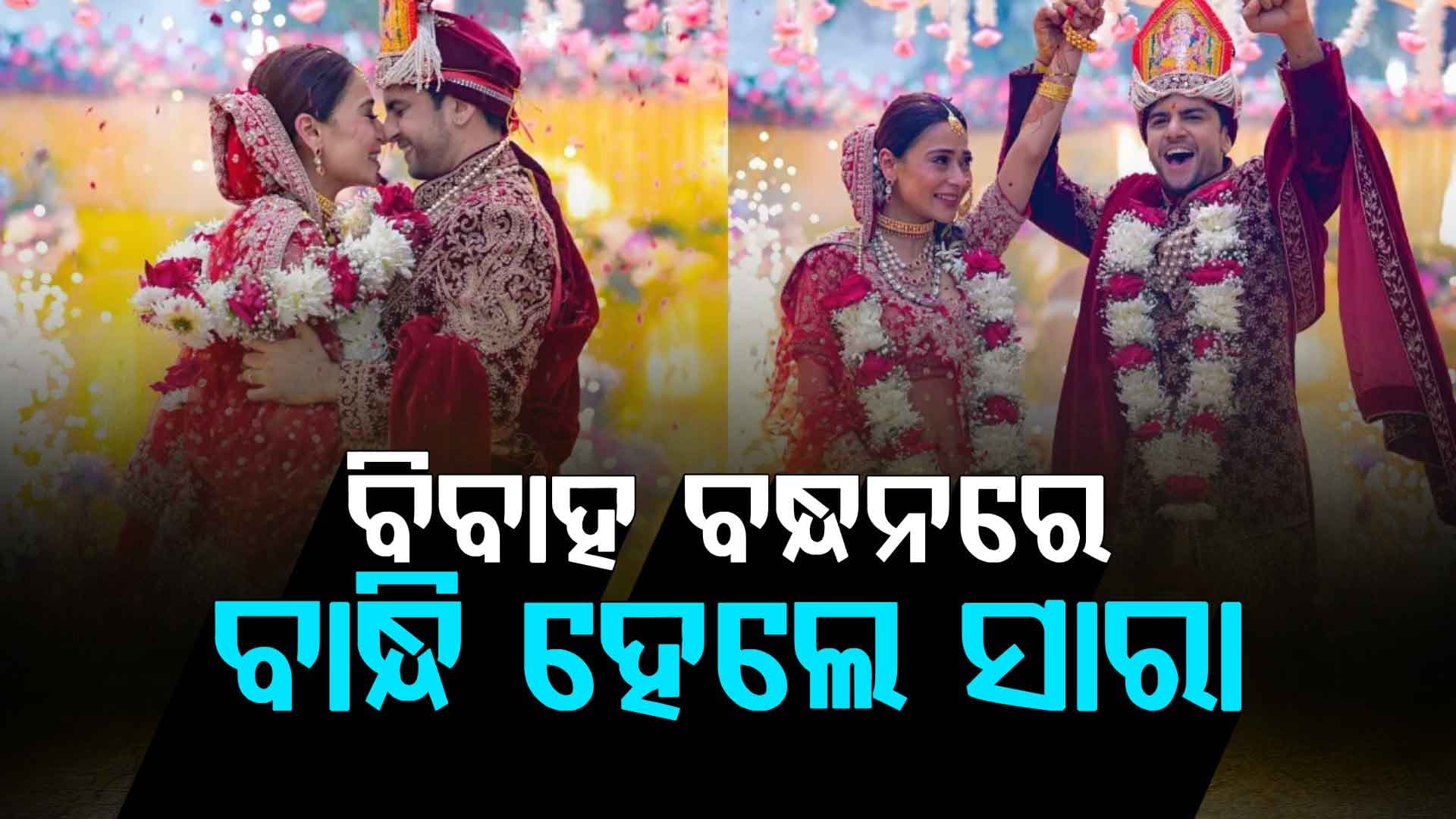 ଦ୍ବିତୀୟ ବିବାହ କଲେ 'ବିଦାୟୀ' ଅଭିନେତ୍ରୀ ସାରା ଖାନ୍; ହିନ୍ଦୁ ରୀତିନୀତିରେ ହେଲା ବାହାଘର