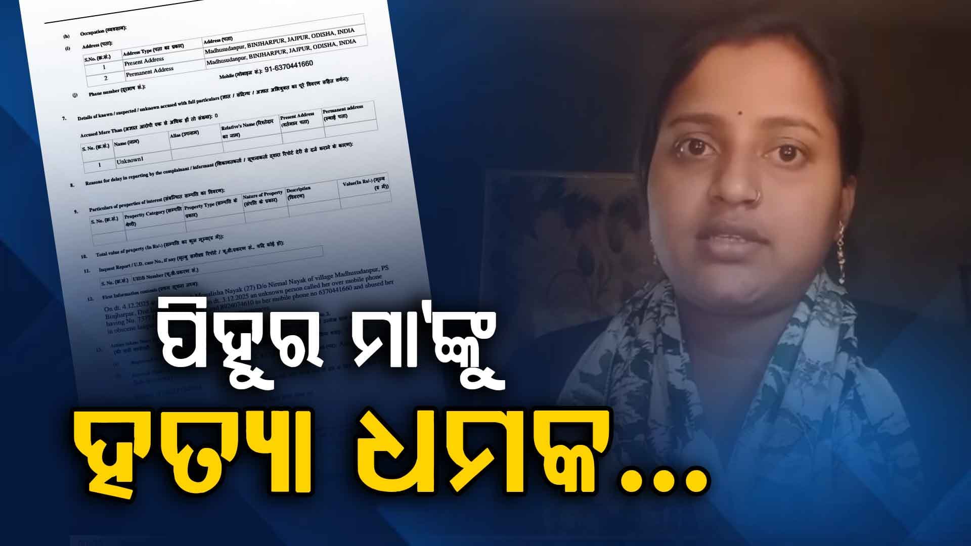 କିଏ ଦେଉଛି ପିହୁ ମା'ଙ୍କୁ ହତ୍ୟା ଧମକ, ଥାନାରେ ଦେଲେ ଅଭିଯୋଗ