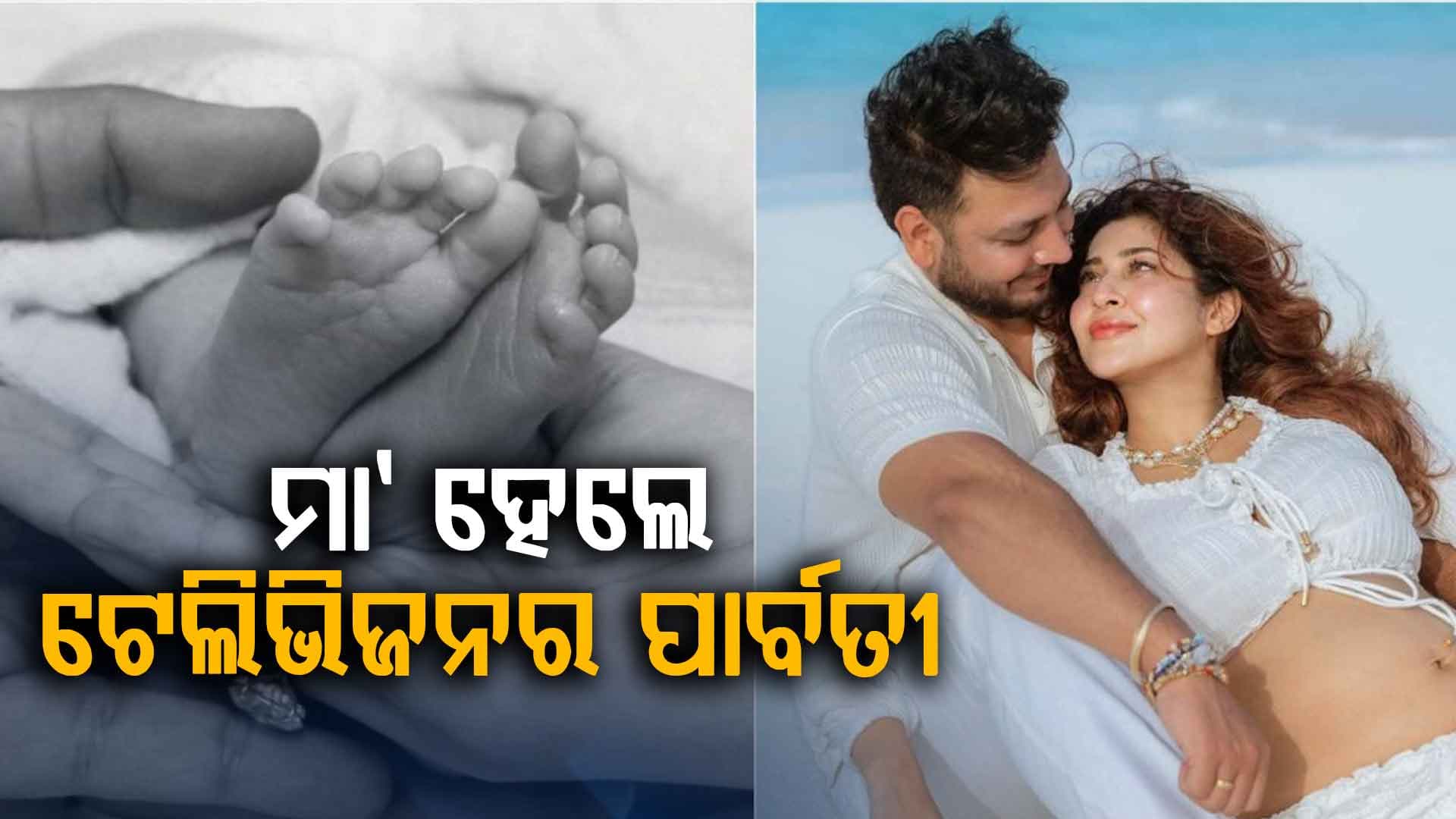 କନ୍ୟା ସନ୍ତାନକୁ ଜନ୍ମ ଦେଲେ ଅଭିନେତ୍ରୀ ସୋନାରିକା ଭାଦୋରିଆ : ଶେୟାର କଲେ ଝିଅର ପ୍ରଥମ ଝଲକ