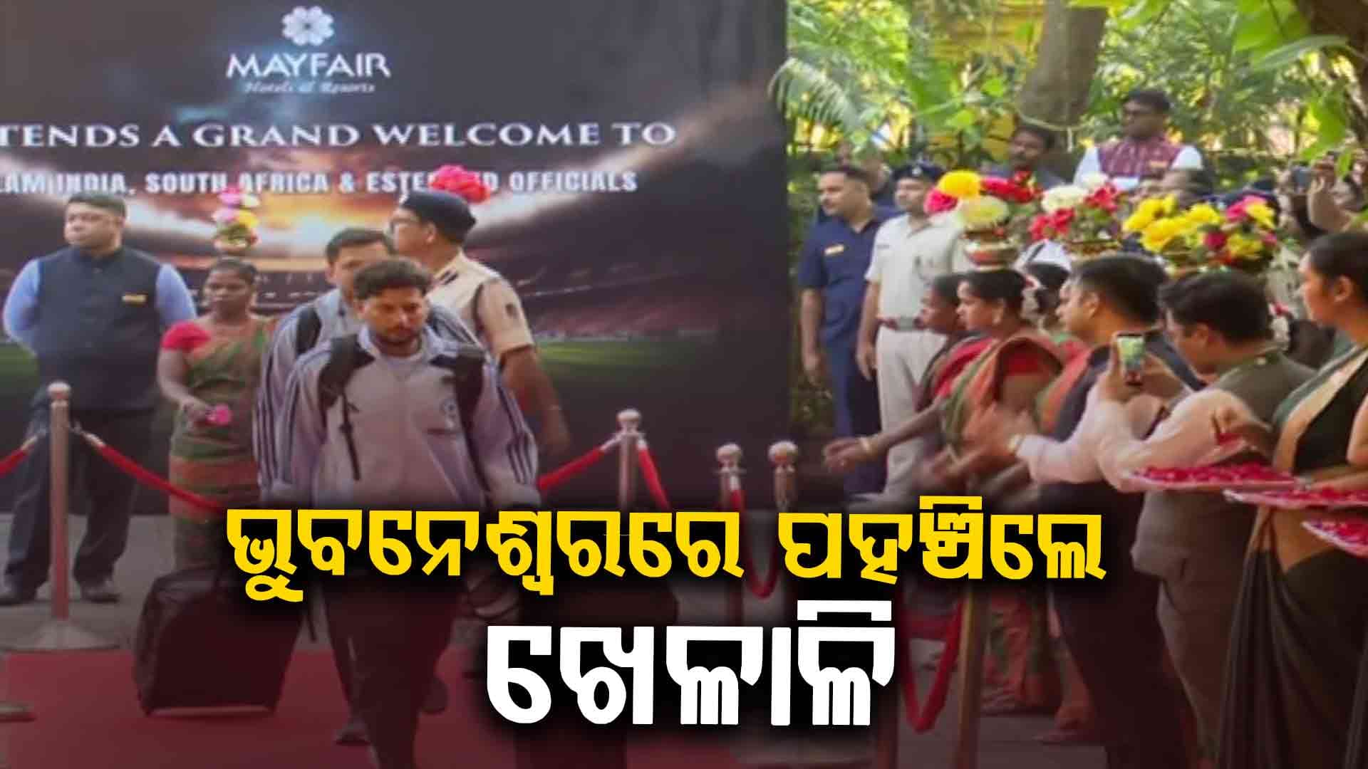 ଭୁବନେଶ୍ବରରେ ପହଞ୍ଚିଲେ ଖେଳାଳି, କାଲି ବାରବାଟୀ ଯାଇ କରିବେ ଅଭ୍ୟାସ