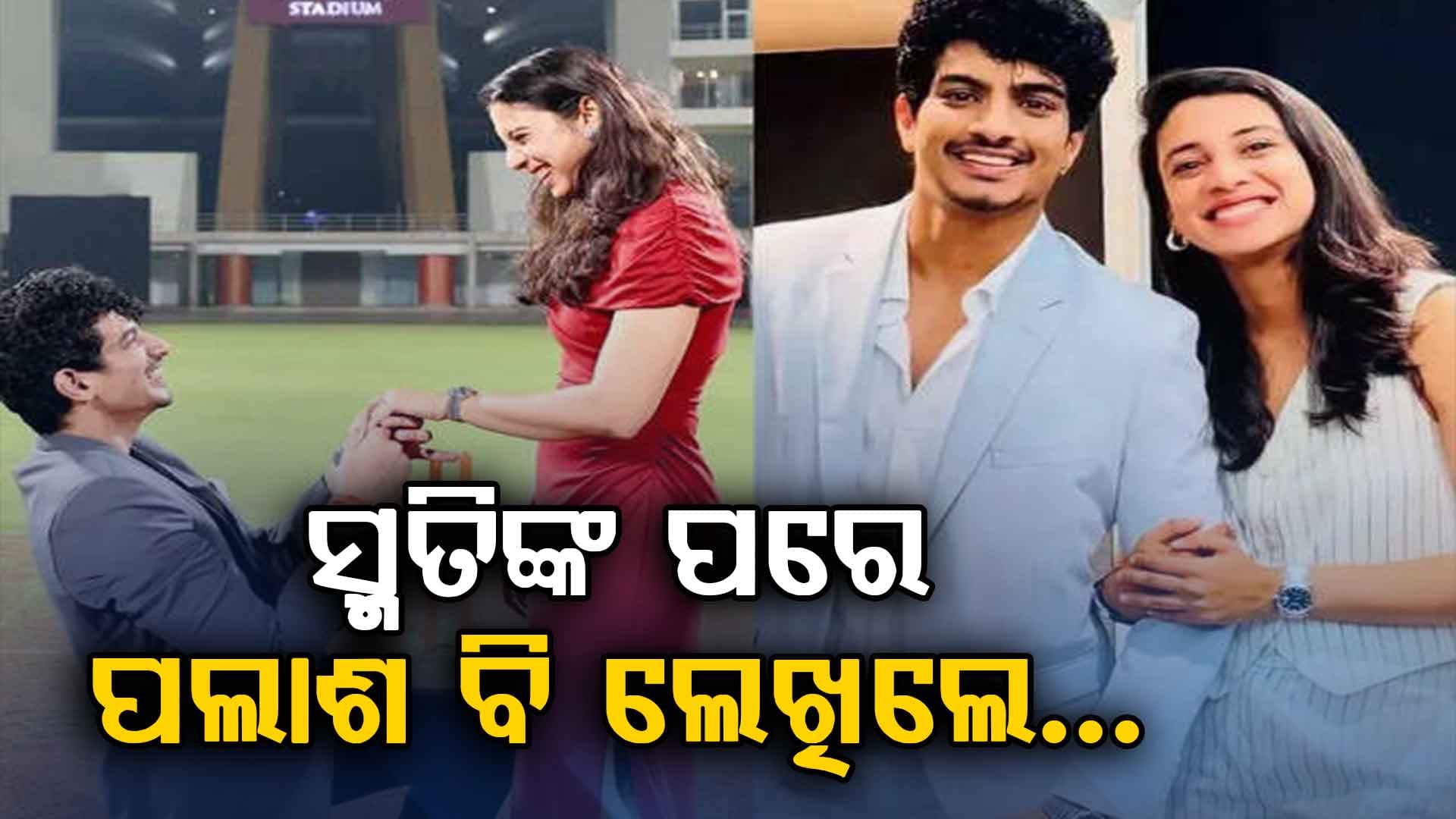 ସ୍ମୃତିଙ୍କ ପୋଷ୍ଟ ପରେ ବଡ଼ ଅପଡେଟ୍ ଦେଲେ ପଲାଶ, କହିଲେ 'ମୁଁ ନେବି କାର୍ଯ୍ୟାନୁଷ୍ଠାନ..'